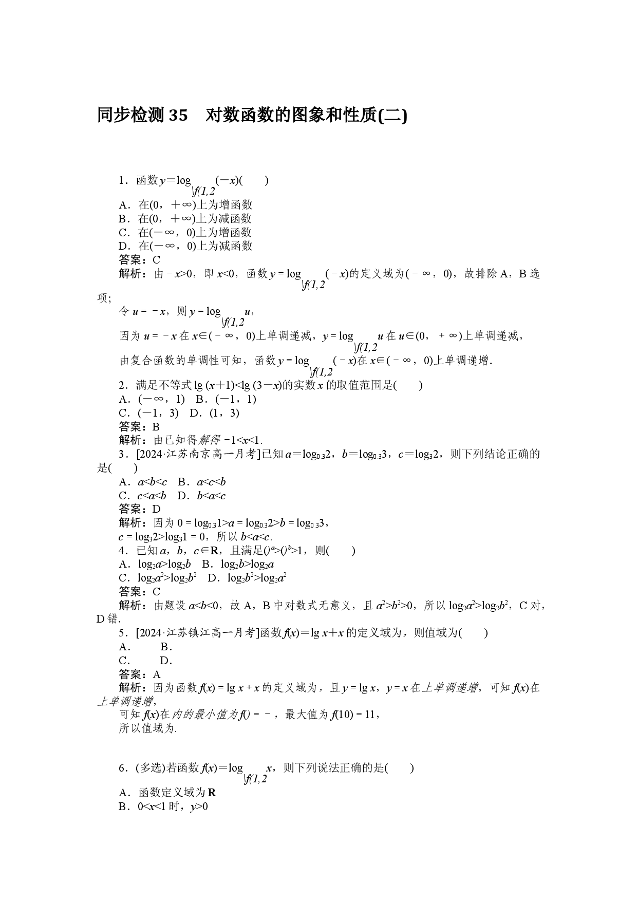 同步检测 35　对数函数的图象和性质(二).docx 第1页