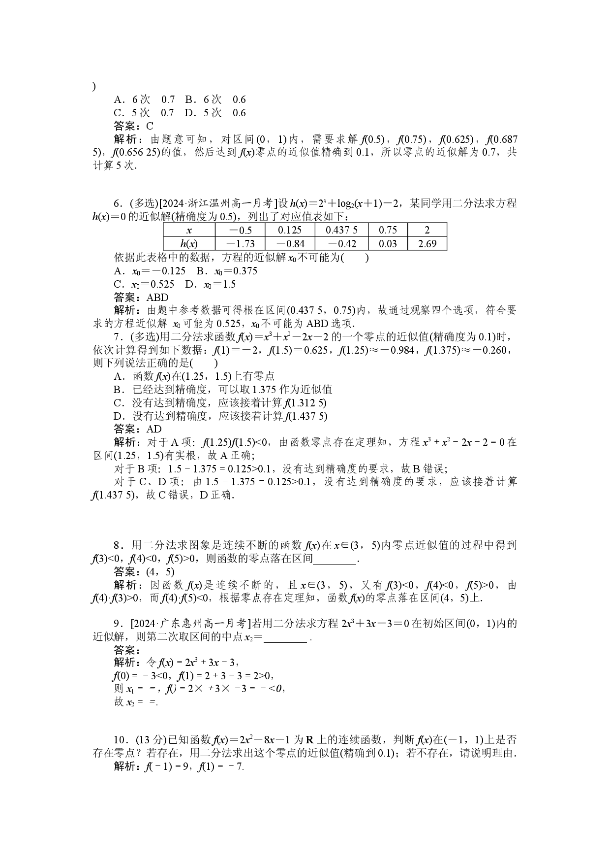同步检测 38　用二分法求方程的近似解.docx 第2页