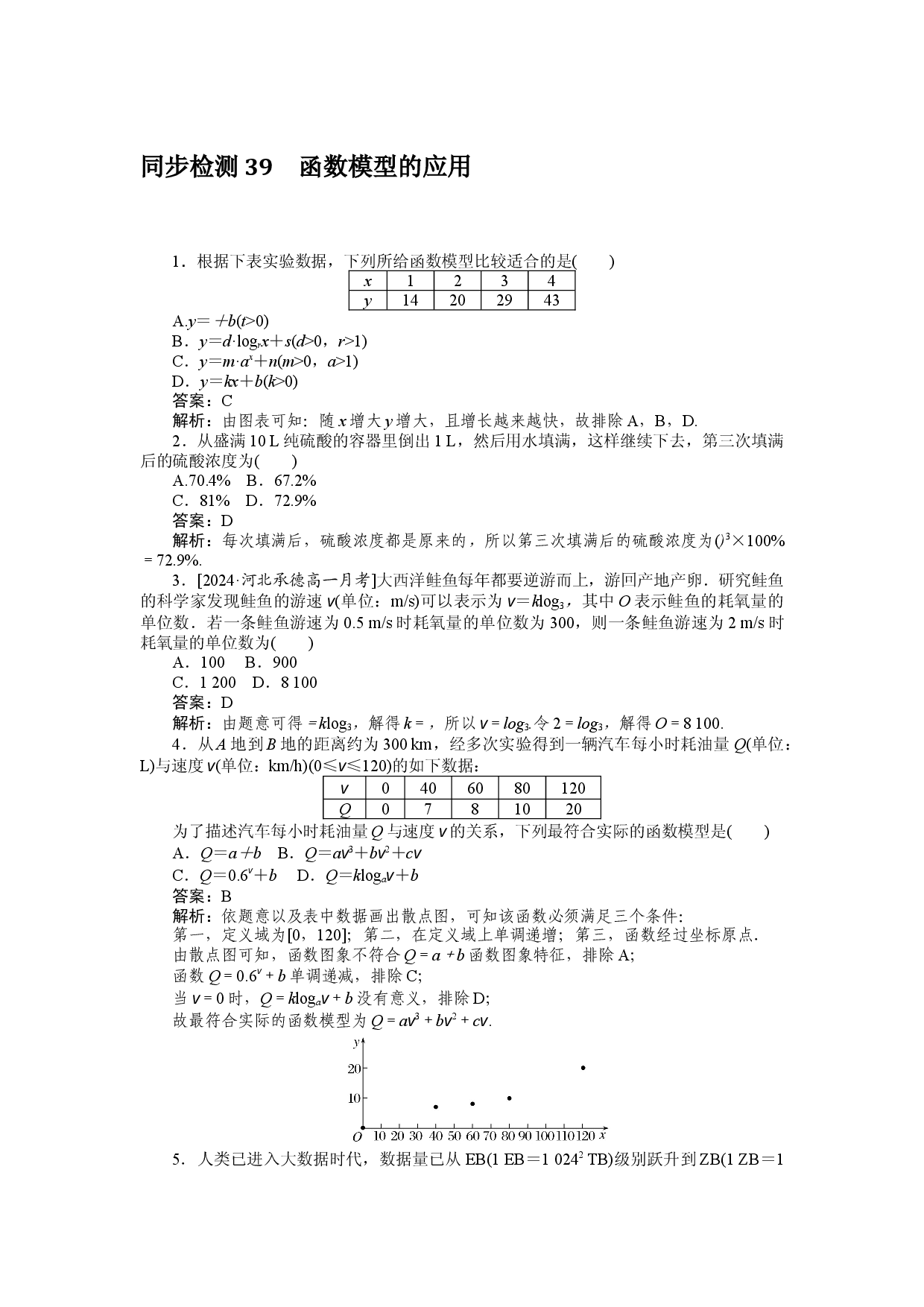 同步检测 39　函数模型的应用.docx 第1页