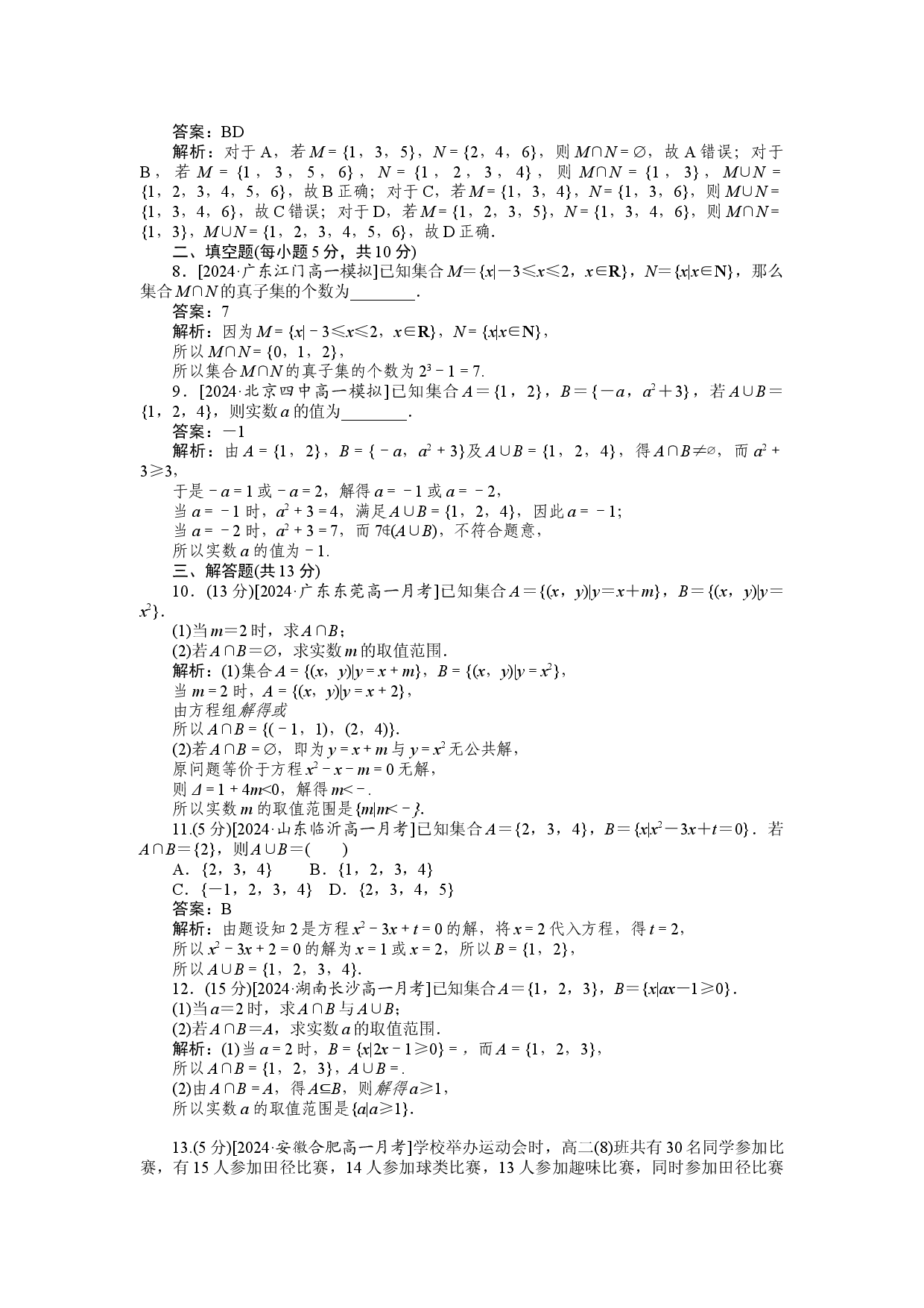 同步检测 3　并集与交集的运算.docx 第2页