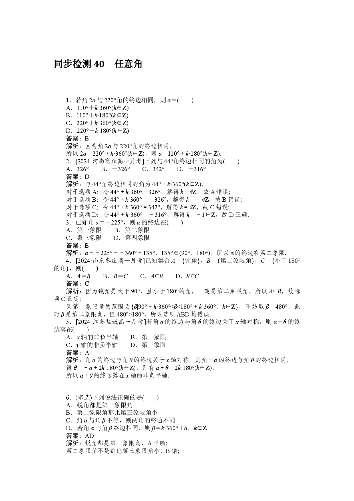 同步检测 40　任意角.docx 第1页
