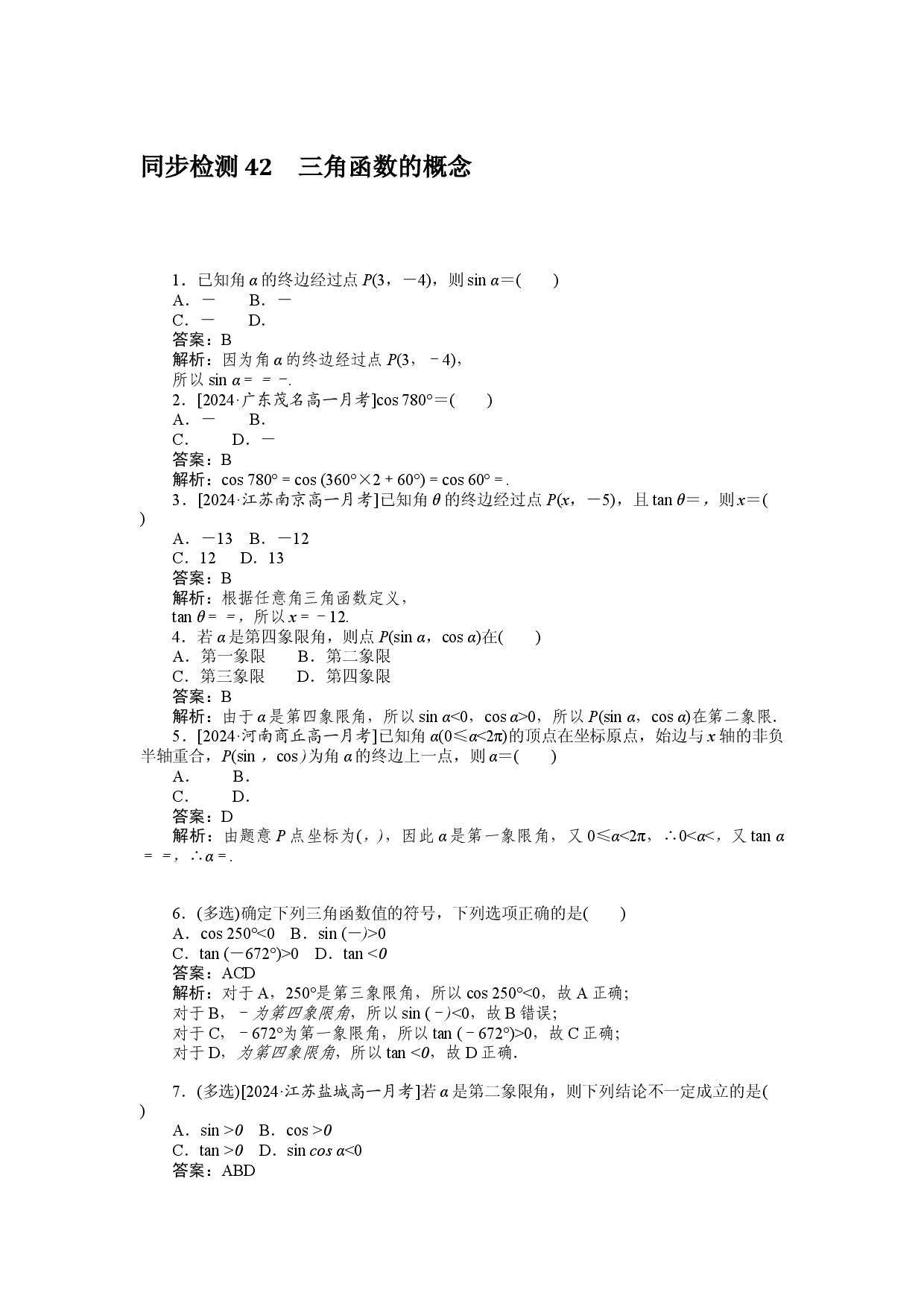同步检测 42　三角函数的概念.docx 第1页