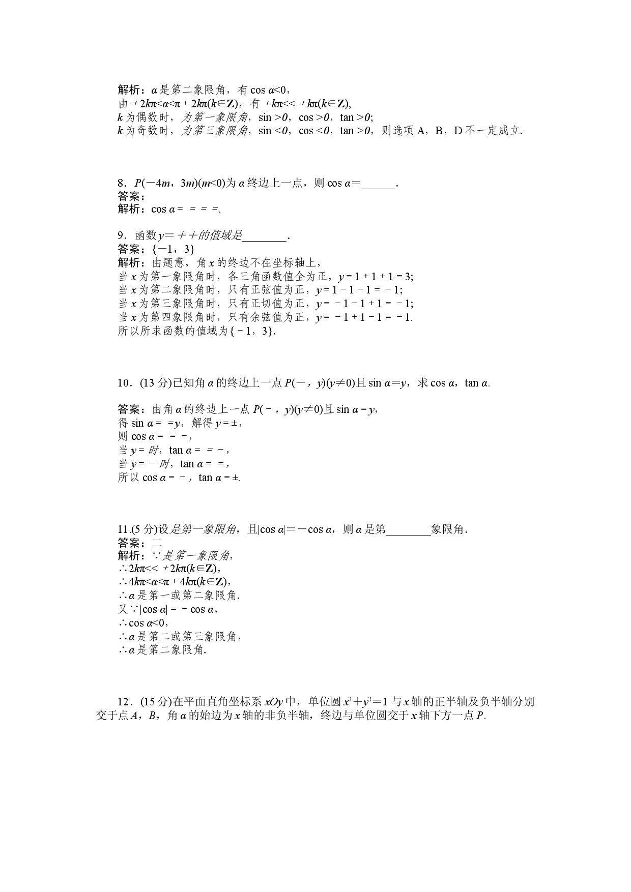 同步检测 42　三角函数的概念.docx 第2页