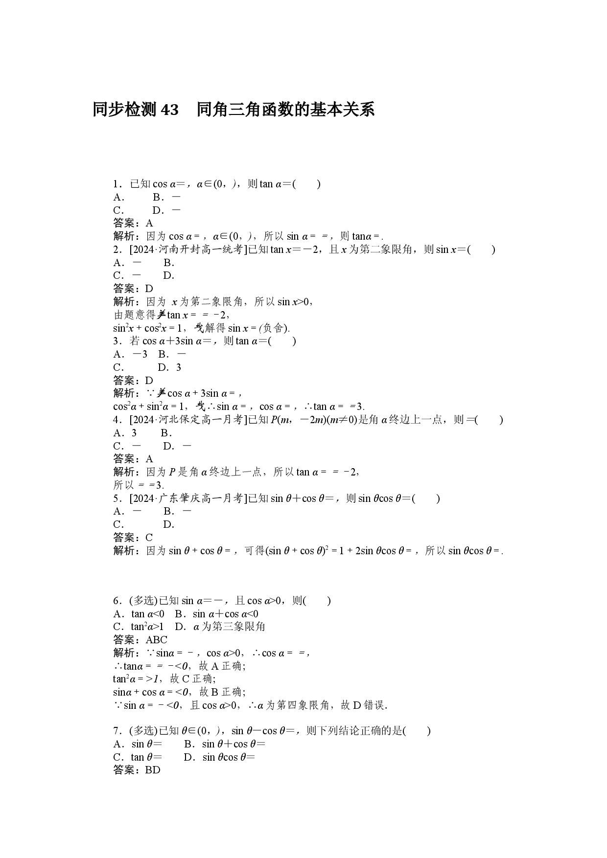同步检测 43　同角三角函数的基本关系.docx 第1页