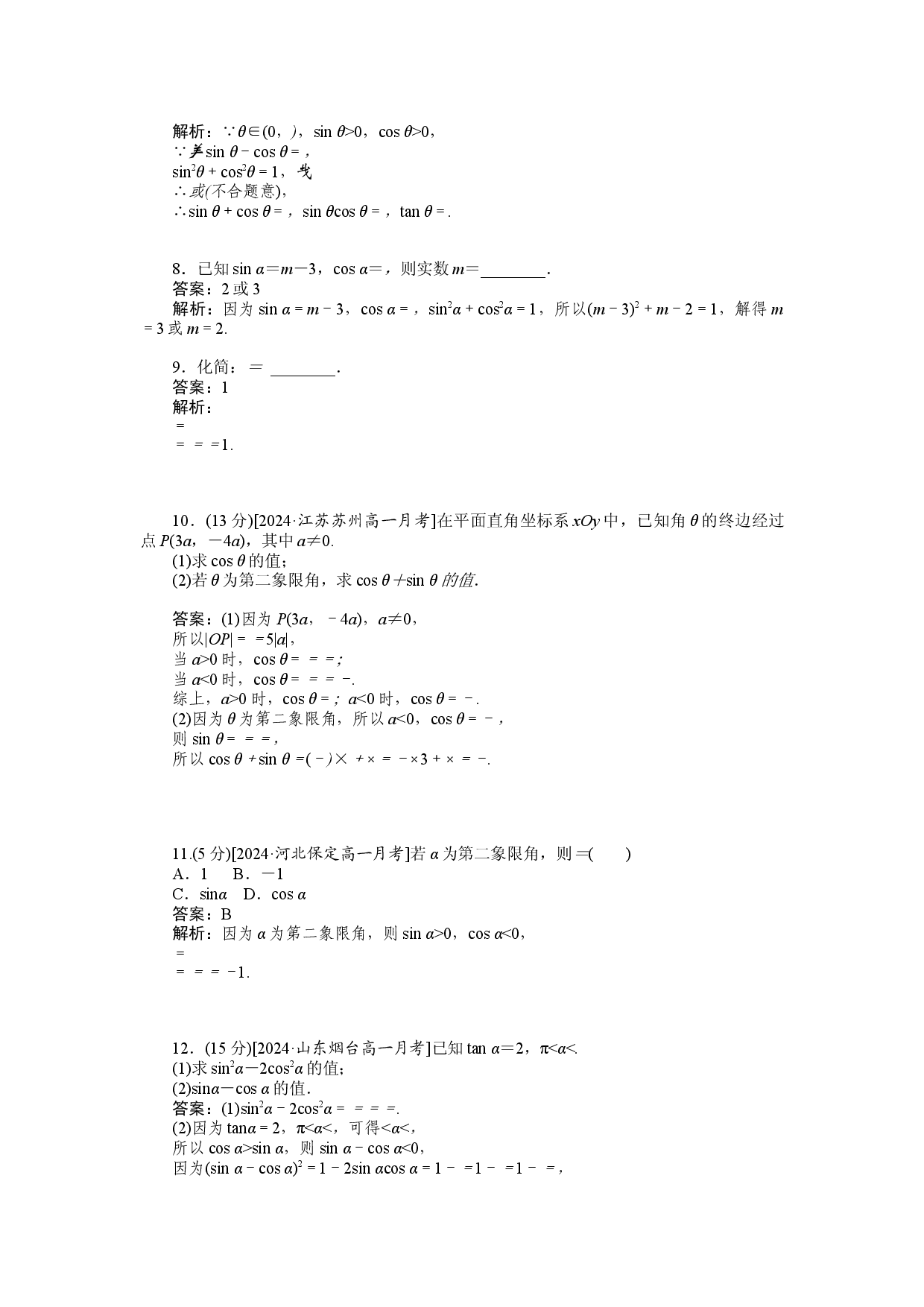 同步检测 43　同角三角函数的基本关系.docx 第2页