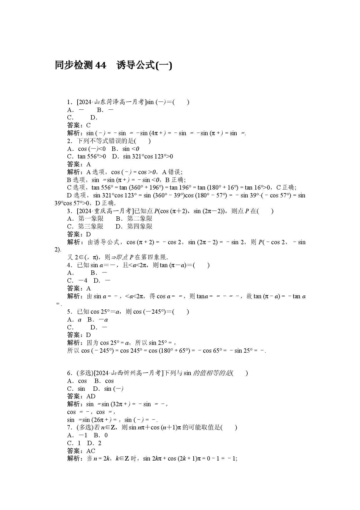 同步检测 44　诱导公式(一).docx 第1页