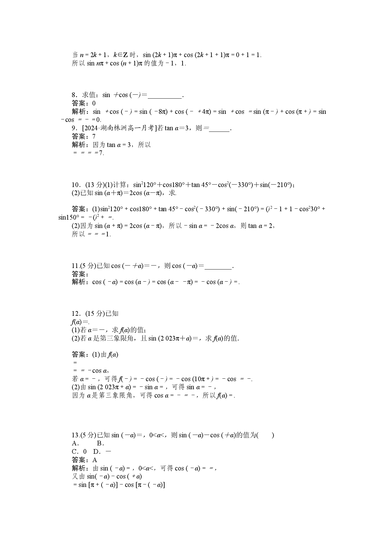 同步检测 44　诱导公式(一).docx 第2页