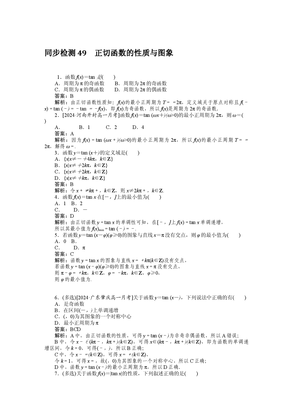 同步检测 49　正切函数的性质与图象.docx 第1页