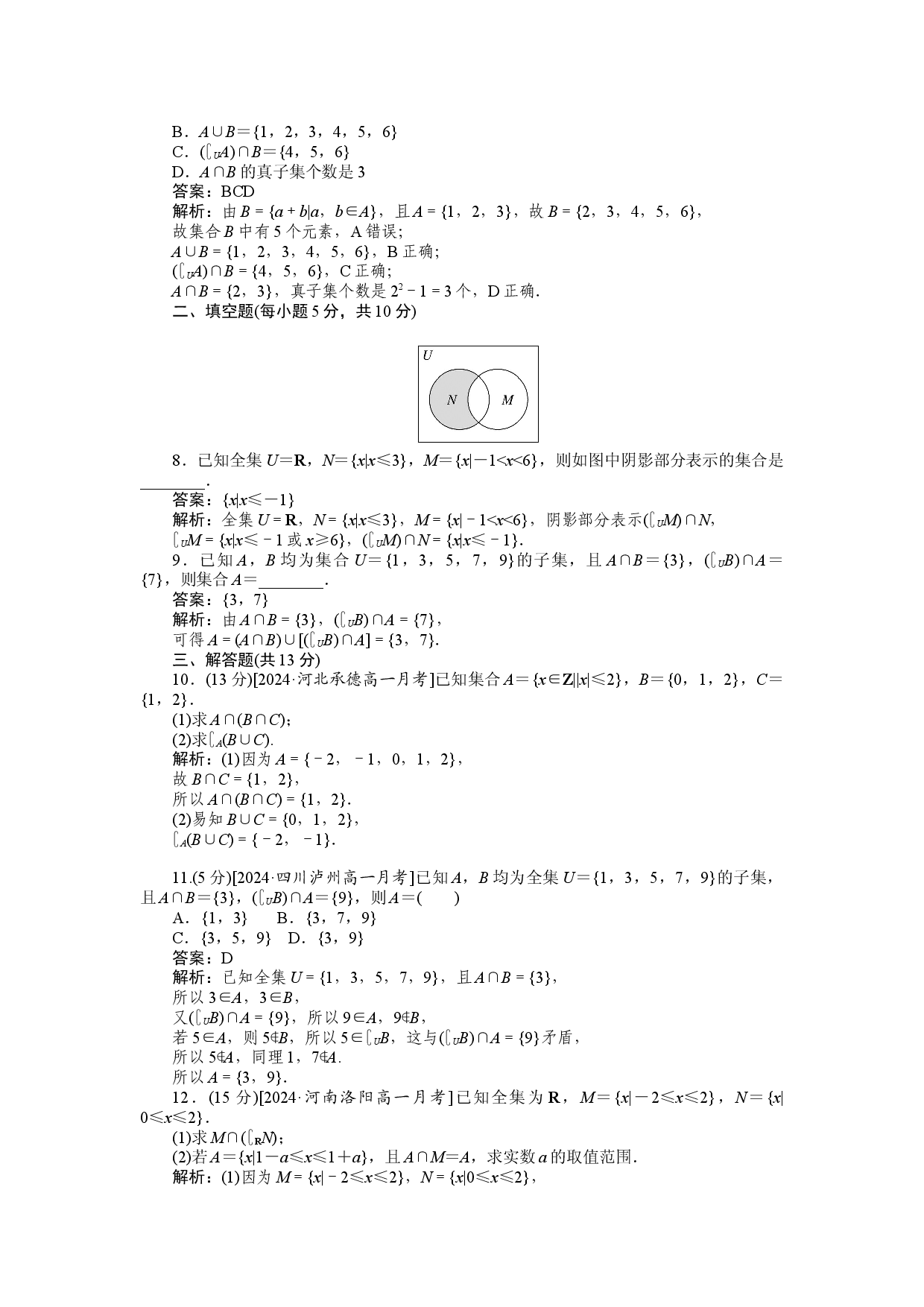 同步检测 4　全集、补集的运算.docx 第2页