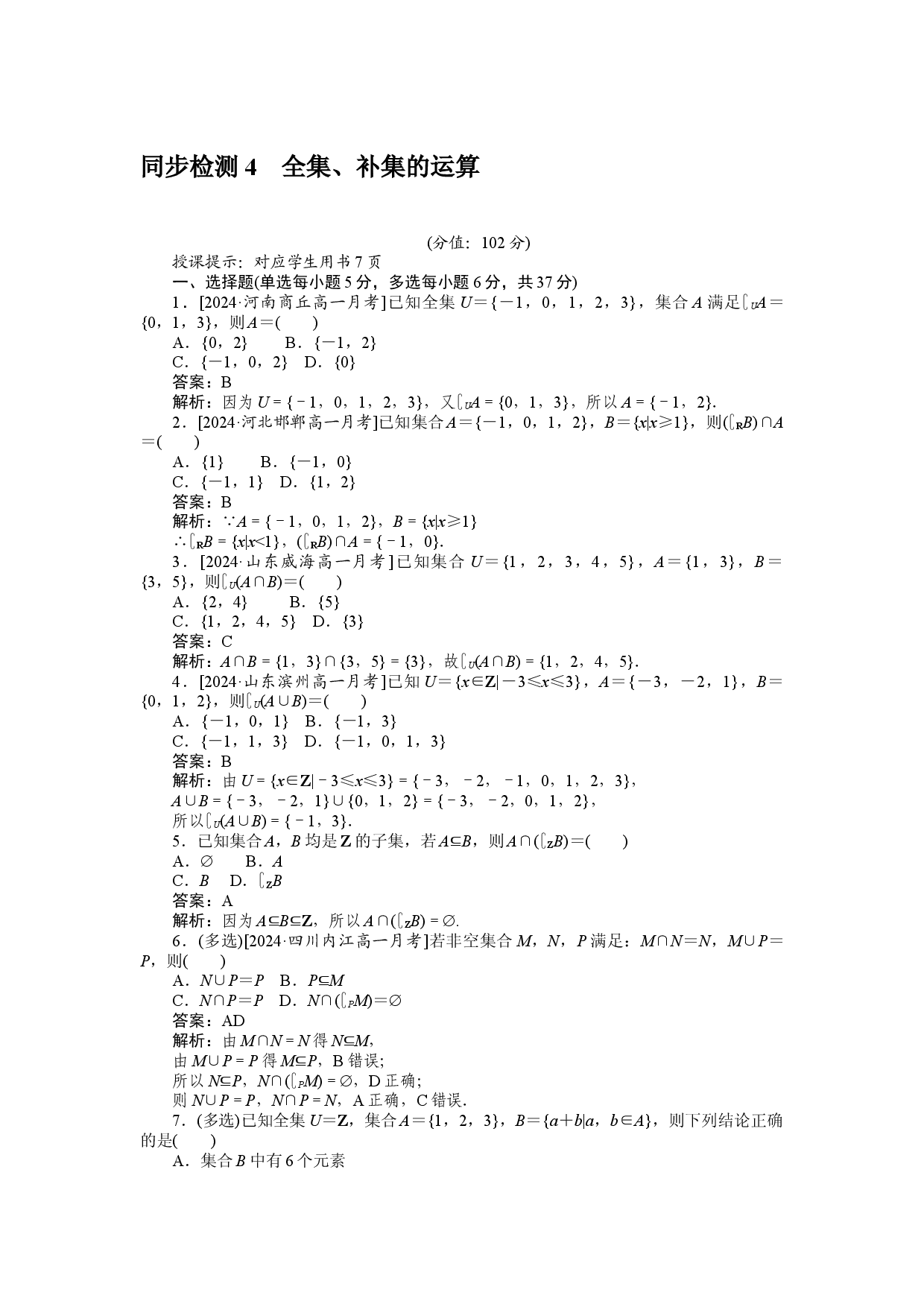 同步检测 4　全集、补集的运算.docx 第1页