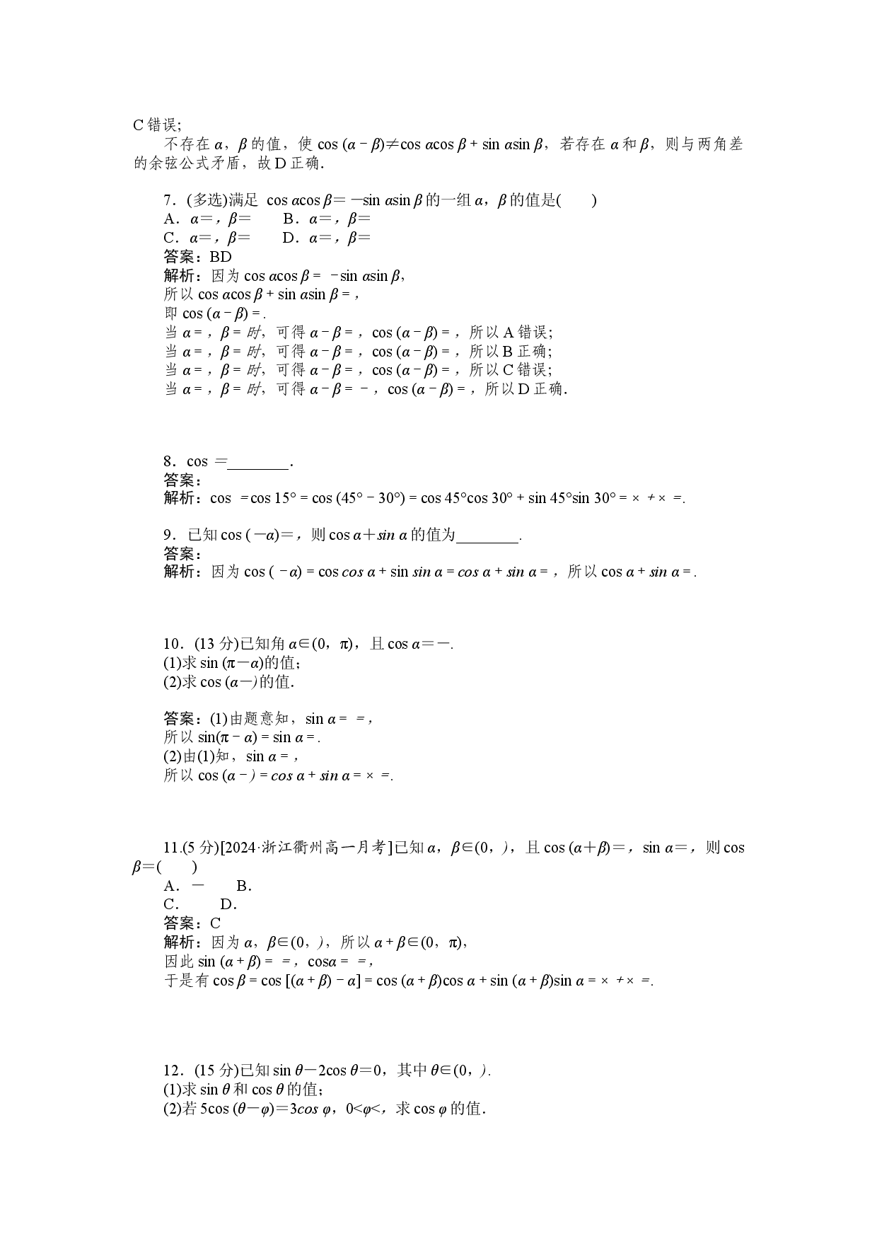 同步检测 50　两角差的余弦公式.docx 第2页