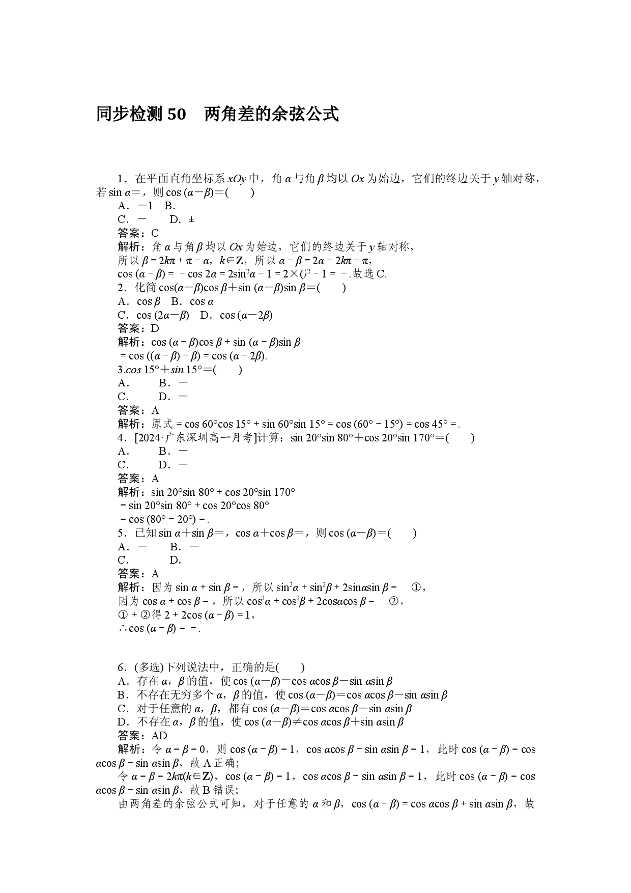 同步检测 50　两角差的余弦公式.docx 第1页