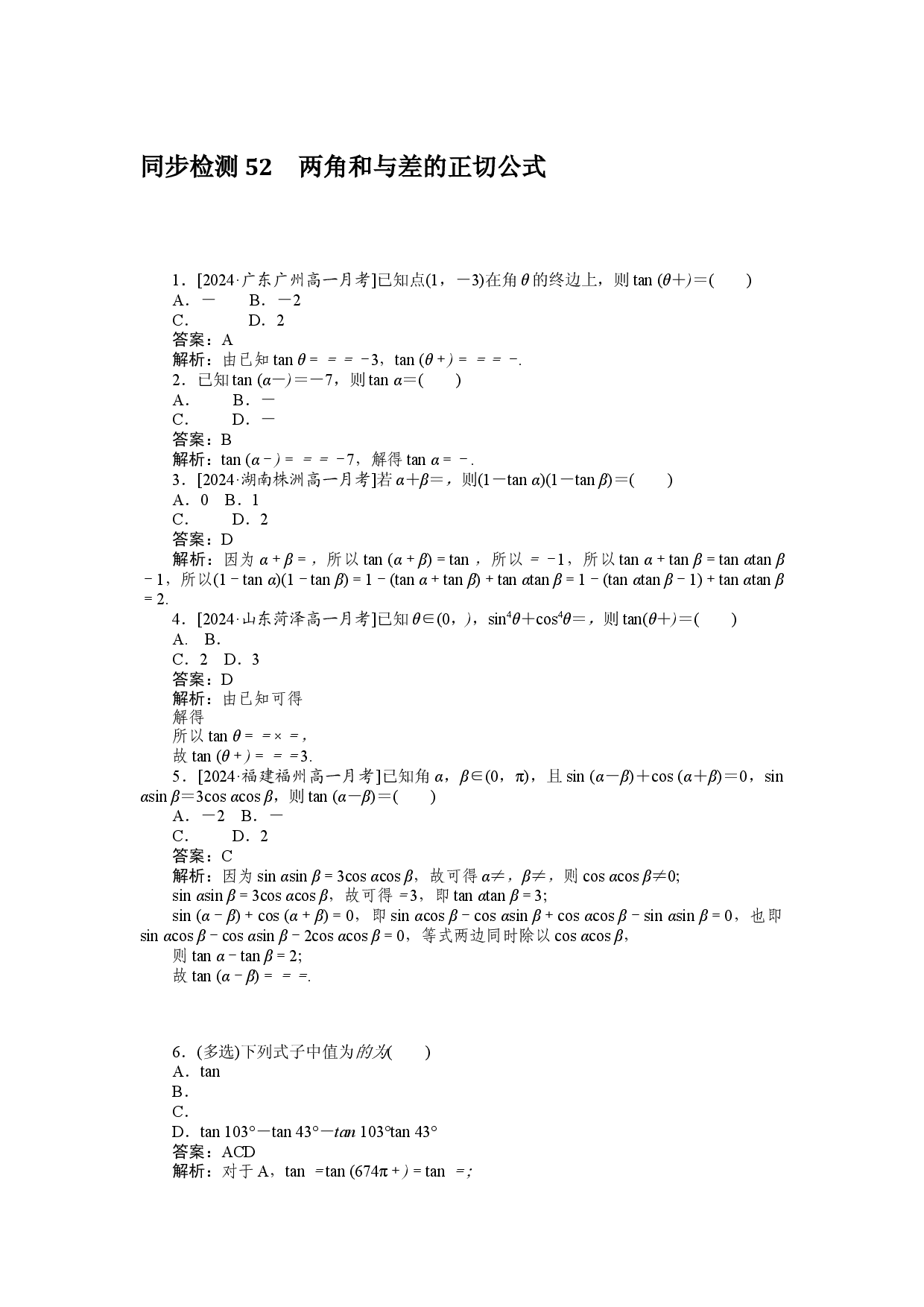 同步检测 52　两角和与差的正切公式.docx 第1页