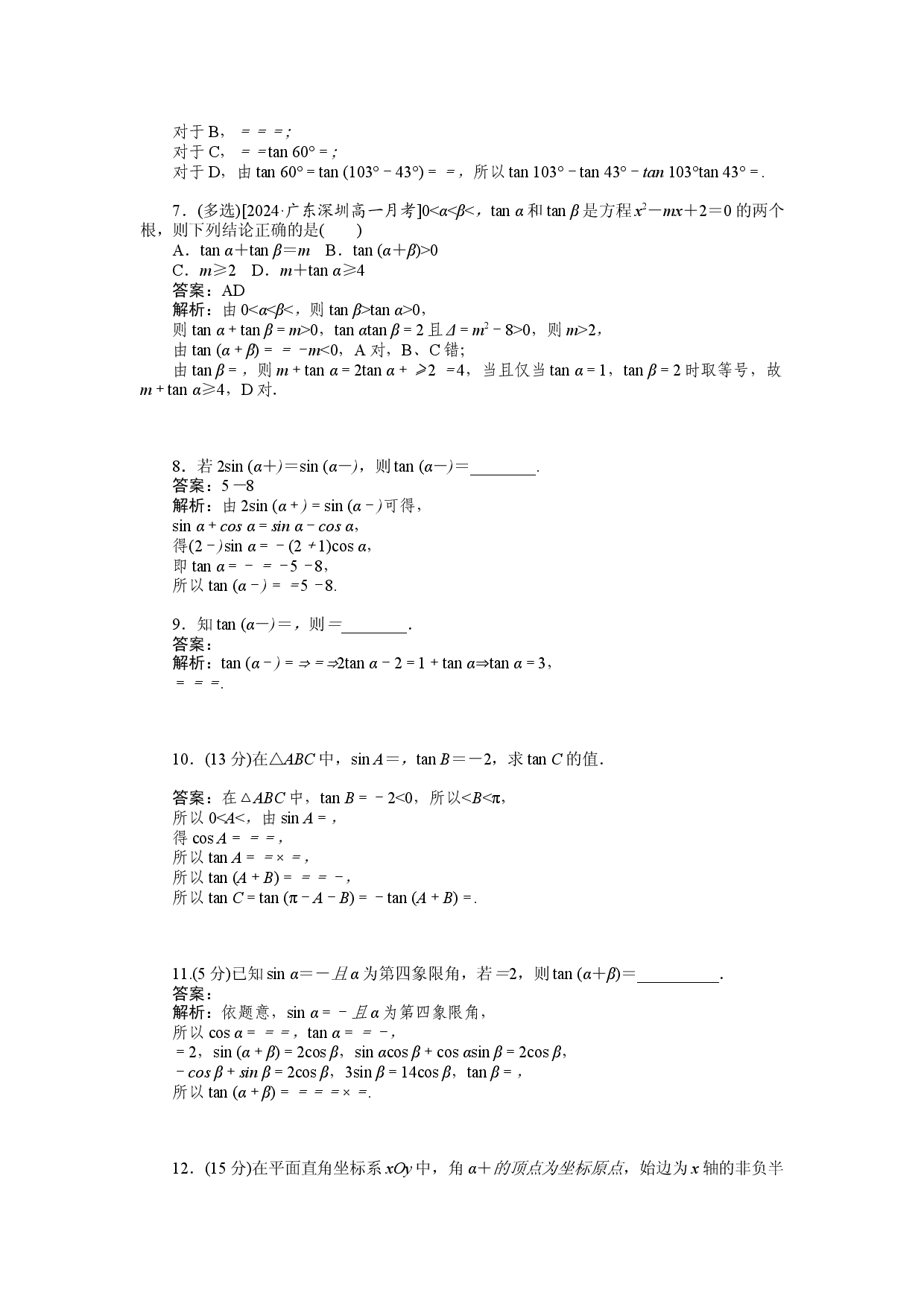 同步检测 52　两角和与差的正切公式.docx 第2页