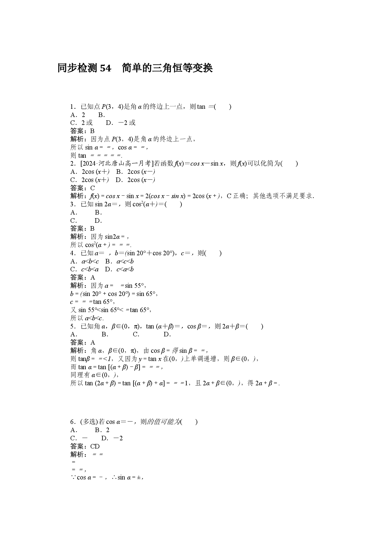 同步检测 54　简单的三角恒等变换.docx 第1页