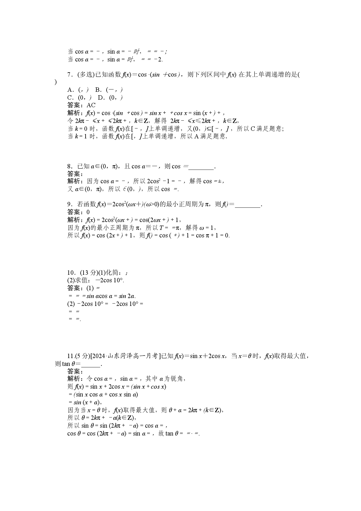 同步检测 54　简单的三角恒等变换.docx 第2页