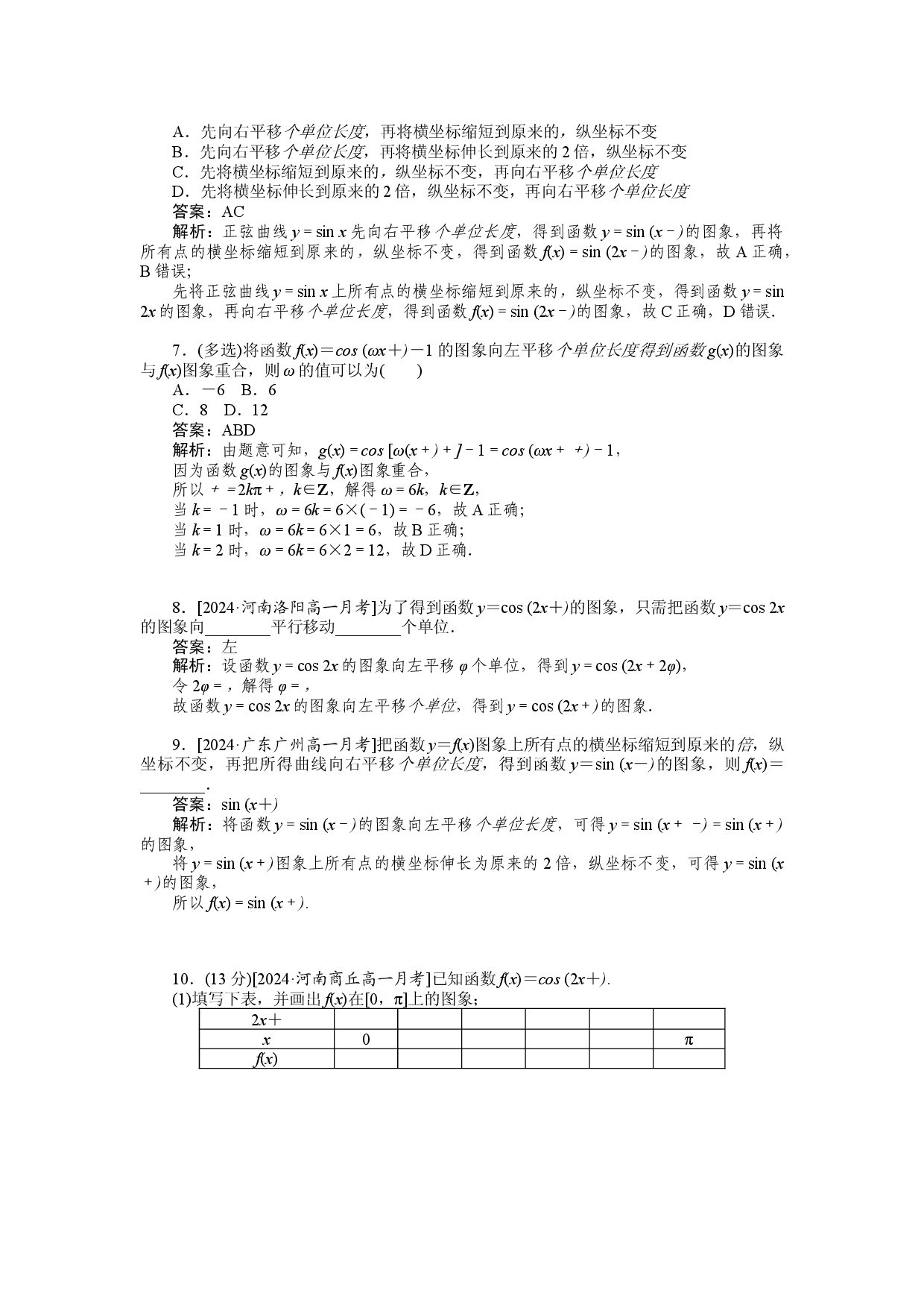 同步检测 55　函数y＝A sin (&omega;x＋&phi;)的图象.docx 第2页