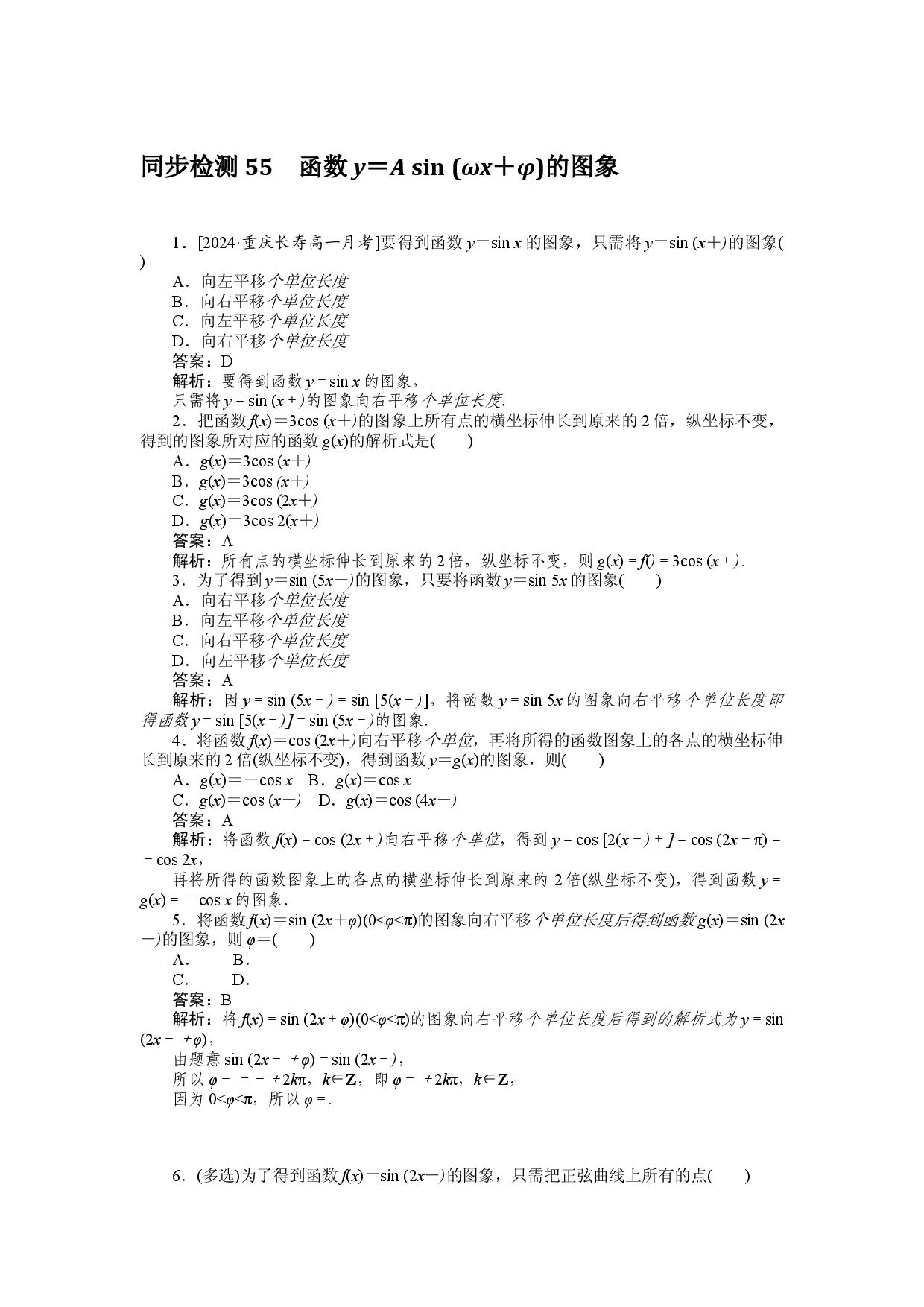 同步检测 55　函数y＝A sin (&omega;x＋&phi;)的图象.docx 第1页