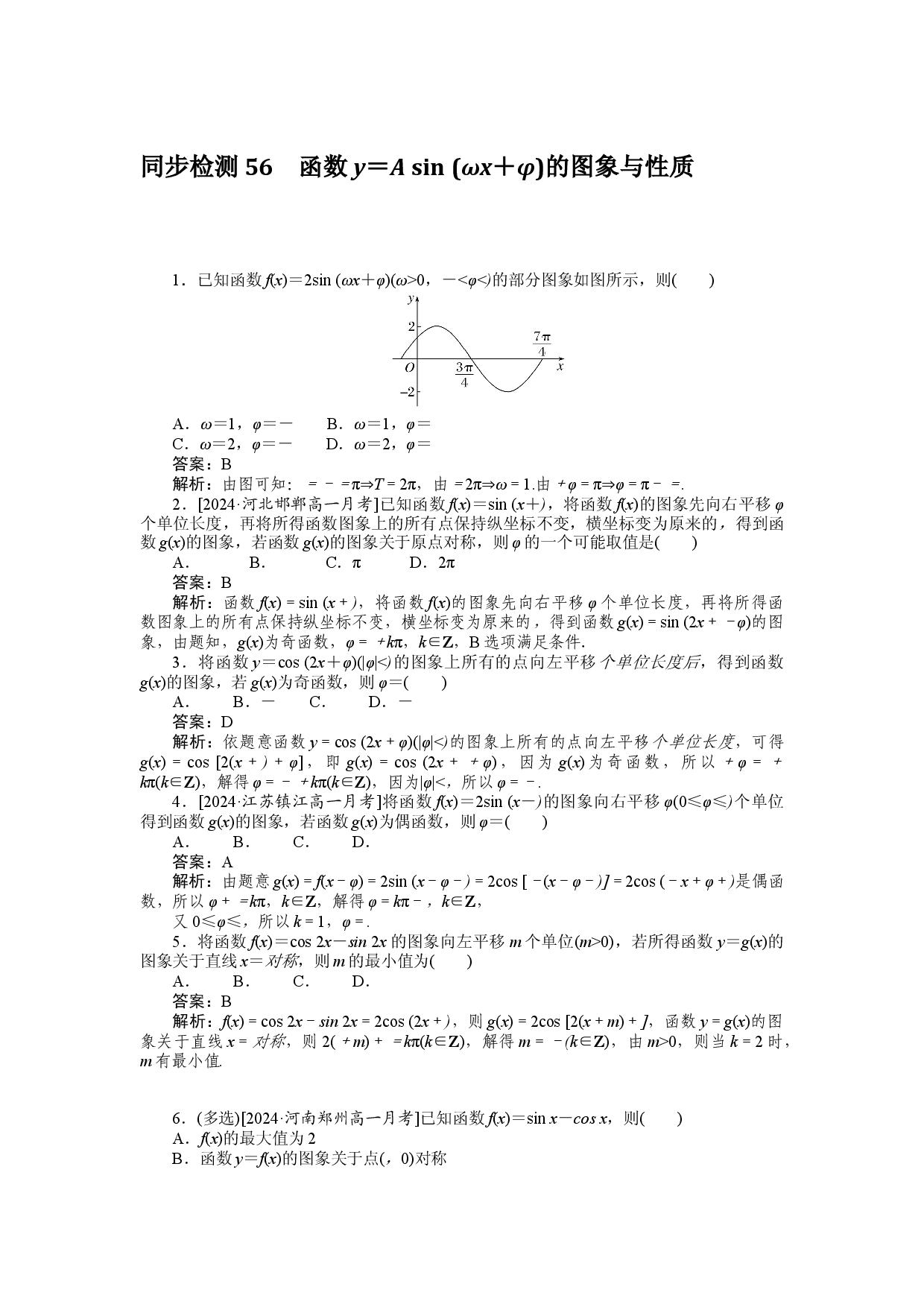 同步检测 56　函数y＝A sin (&omega;x＋&phi;)的图象与性质.docx 第1页