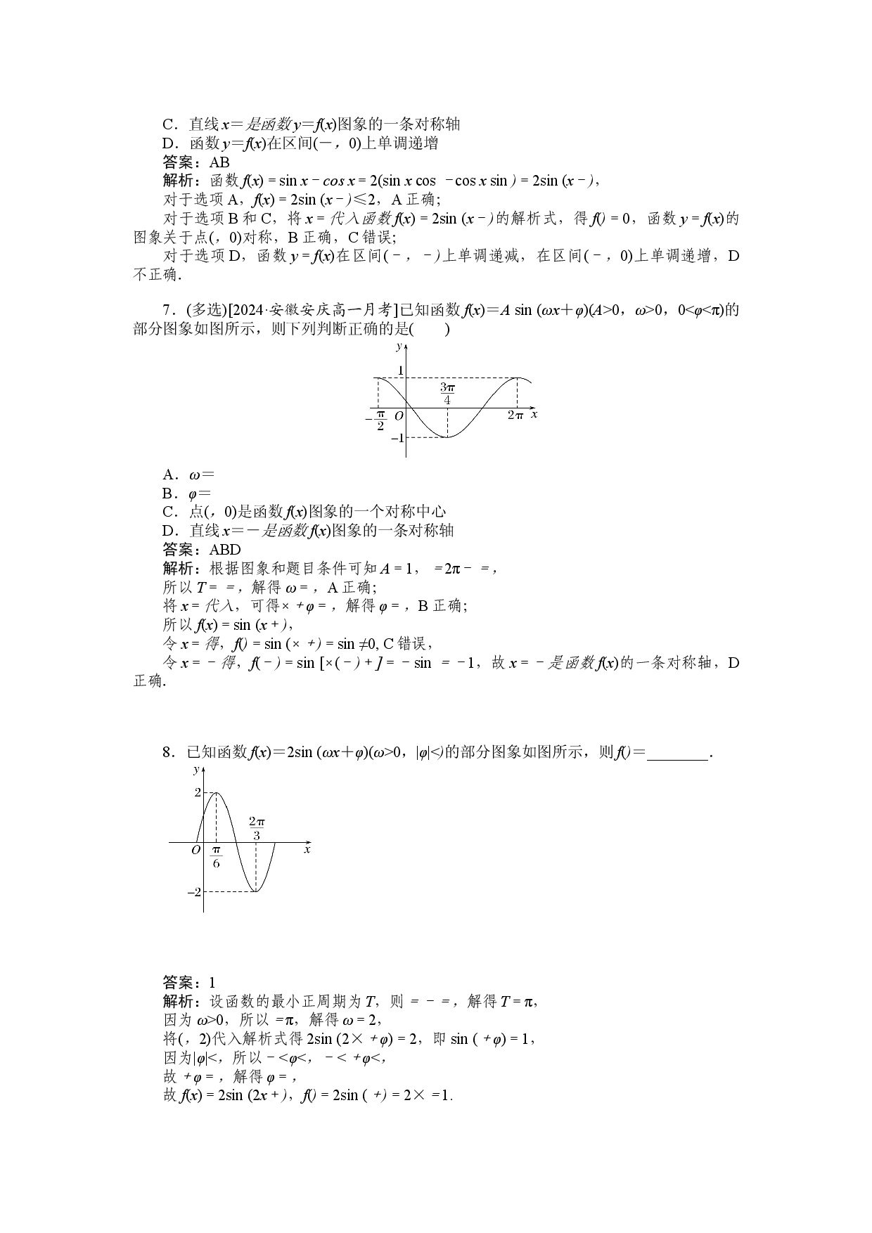 同步检测 56　函数y＝A sin (&omega;x＋&phi;)的图象与性质.docx 第2页