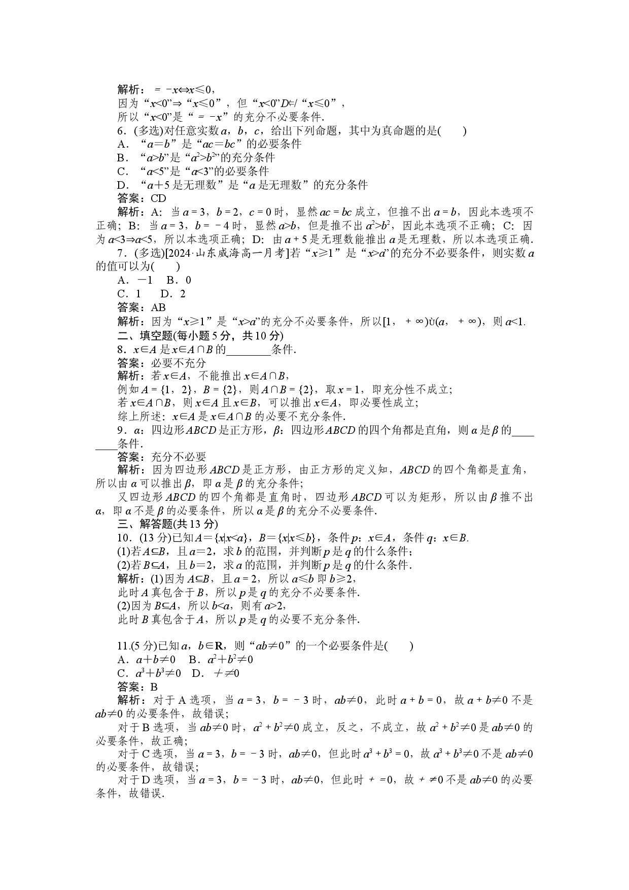 同步检测 5　充分条件与必要条件.docx 第2页