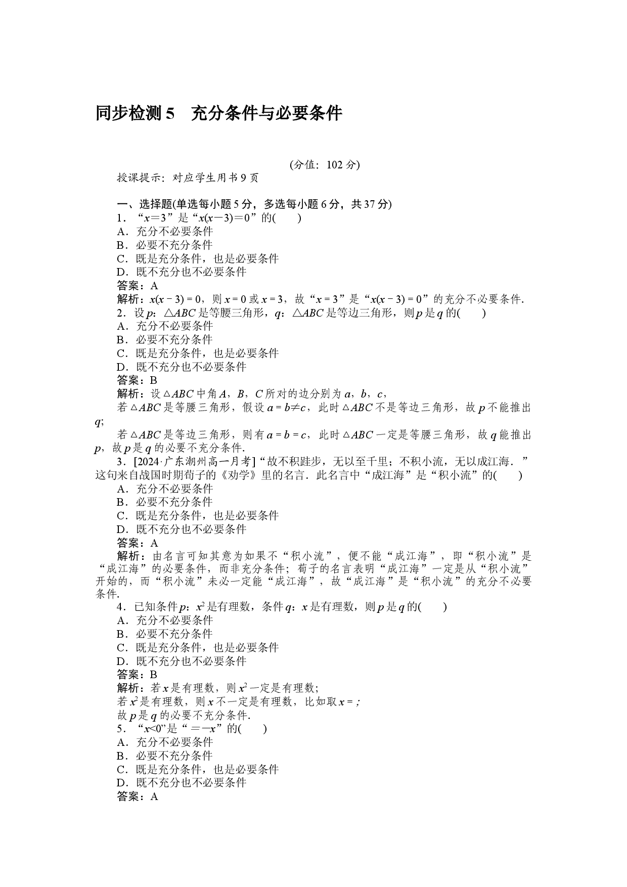 同步检测 5　充分条件与必要条件.docx 第1页