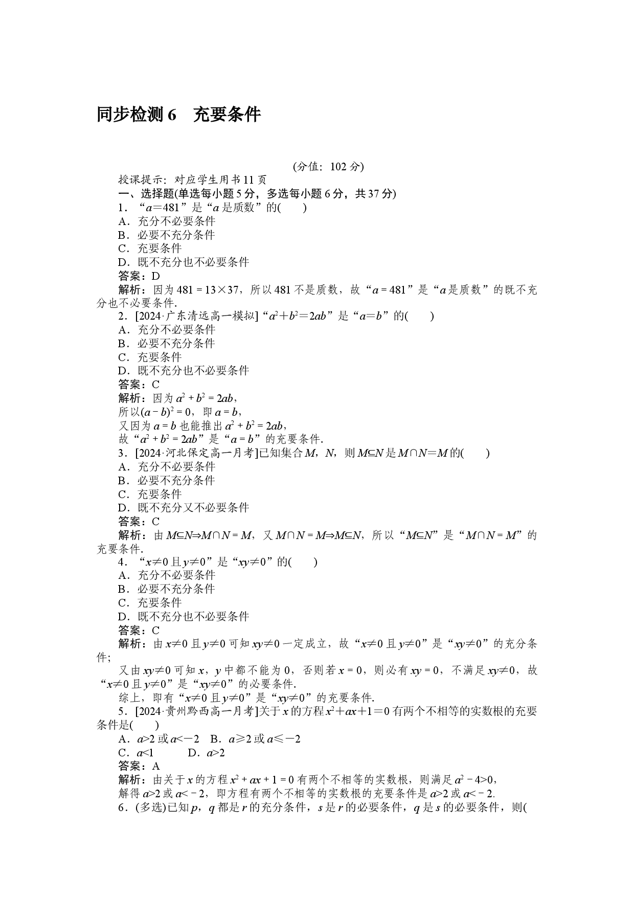 同步检测 6　充要条件.docx 第1页
