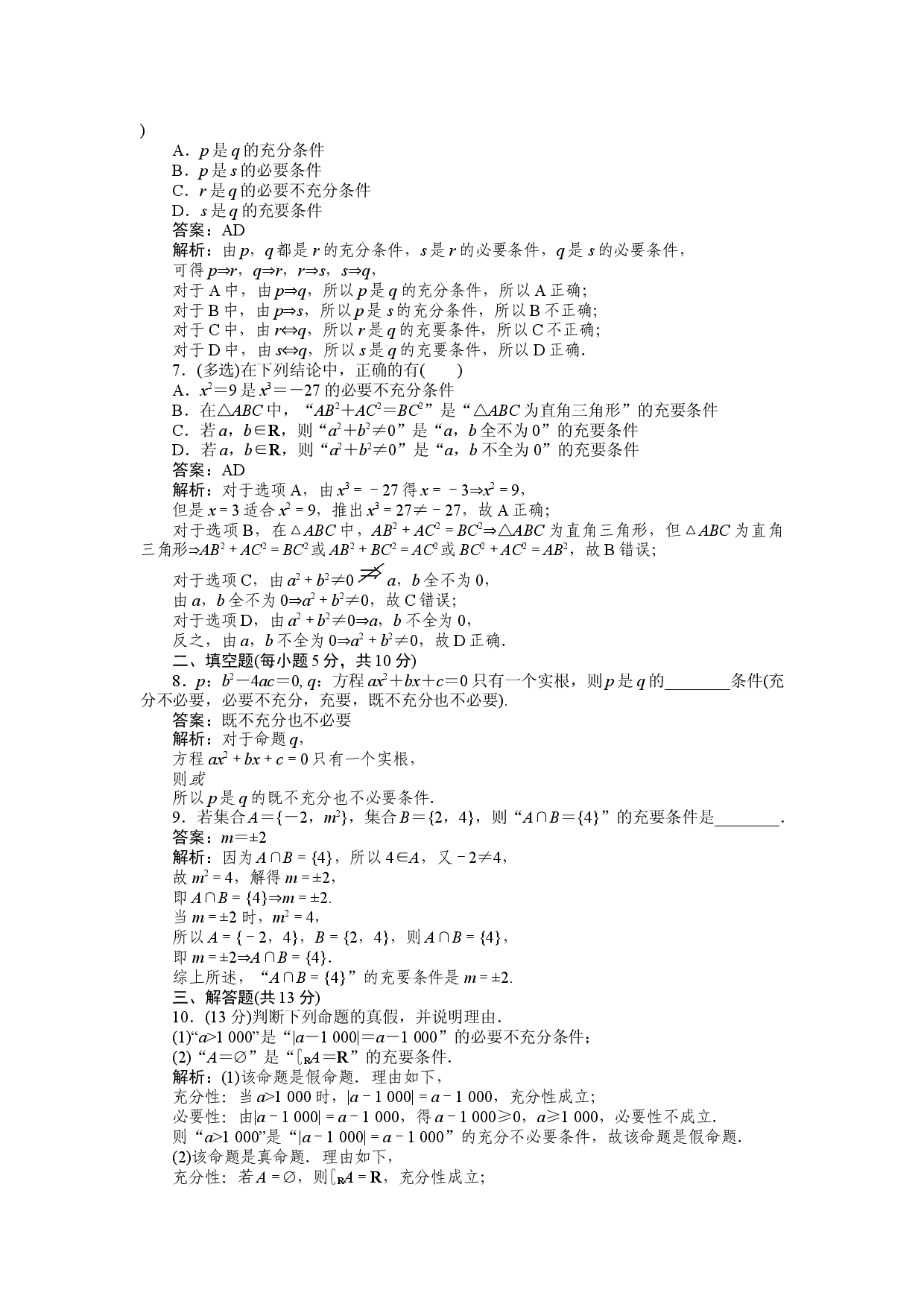 同步检测 6　充要条件.docx 第2页