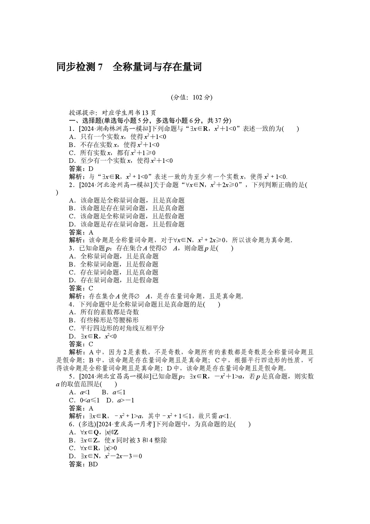 同步检测 7　全称量词与存在量词.docx 第1页