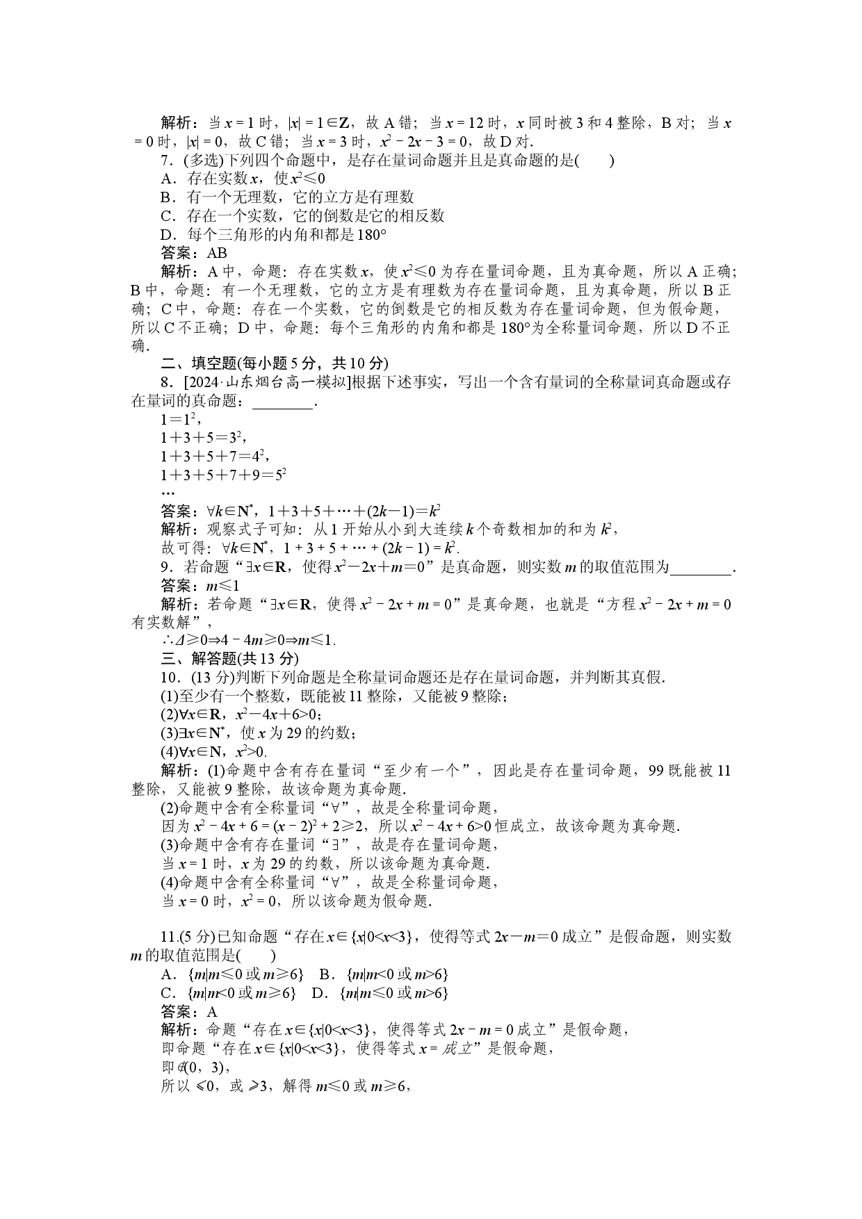 同步检测 7　全称量词与存在量词.docx 第2页