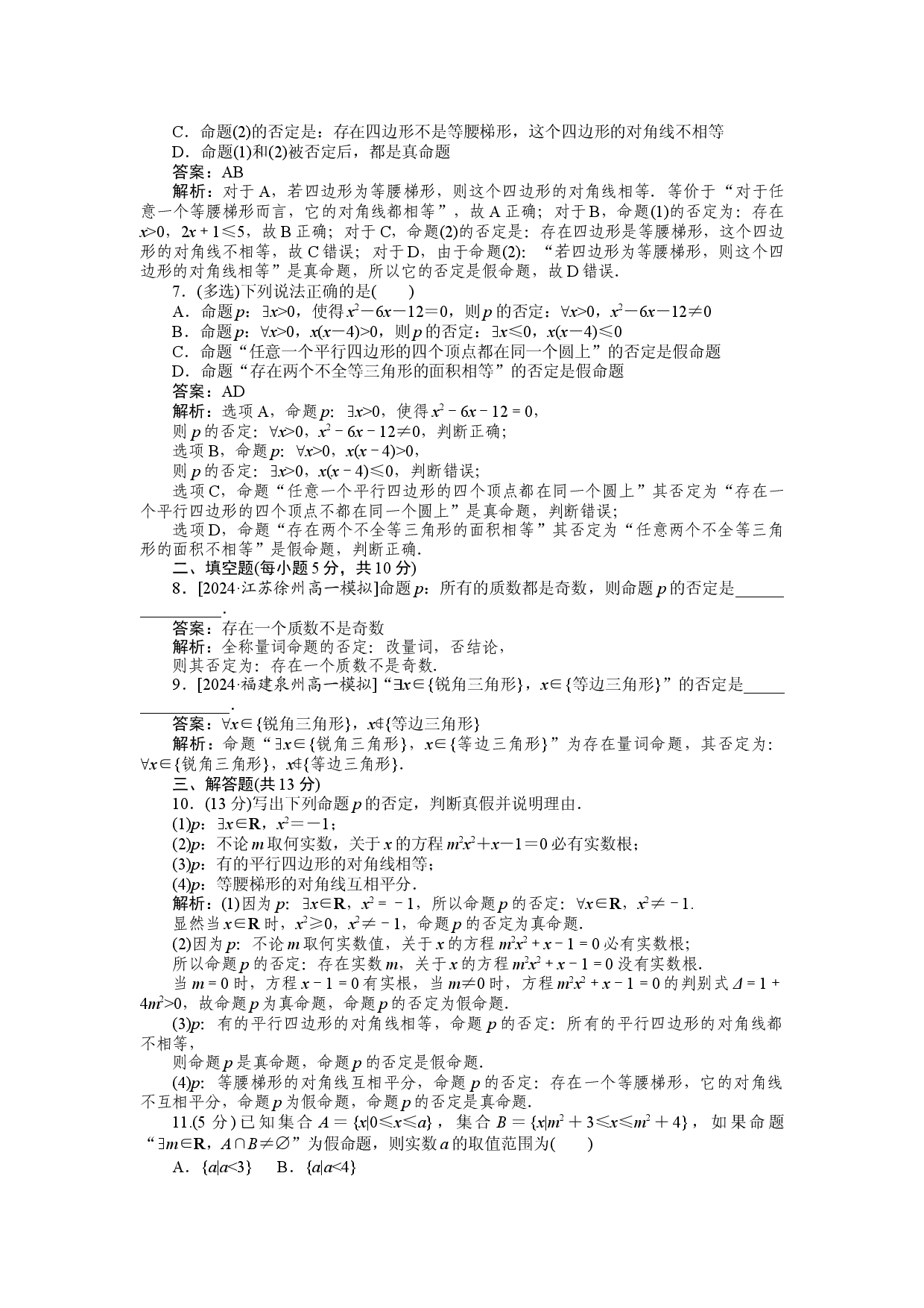 同步检测 8　全称量词命题与存在量词命题的否定.docx 第2页