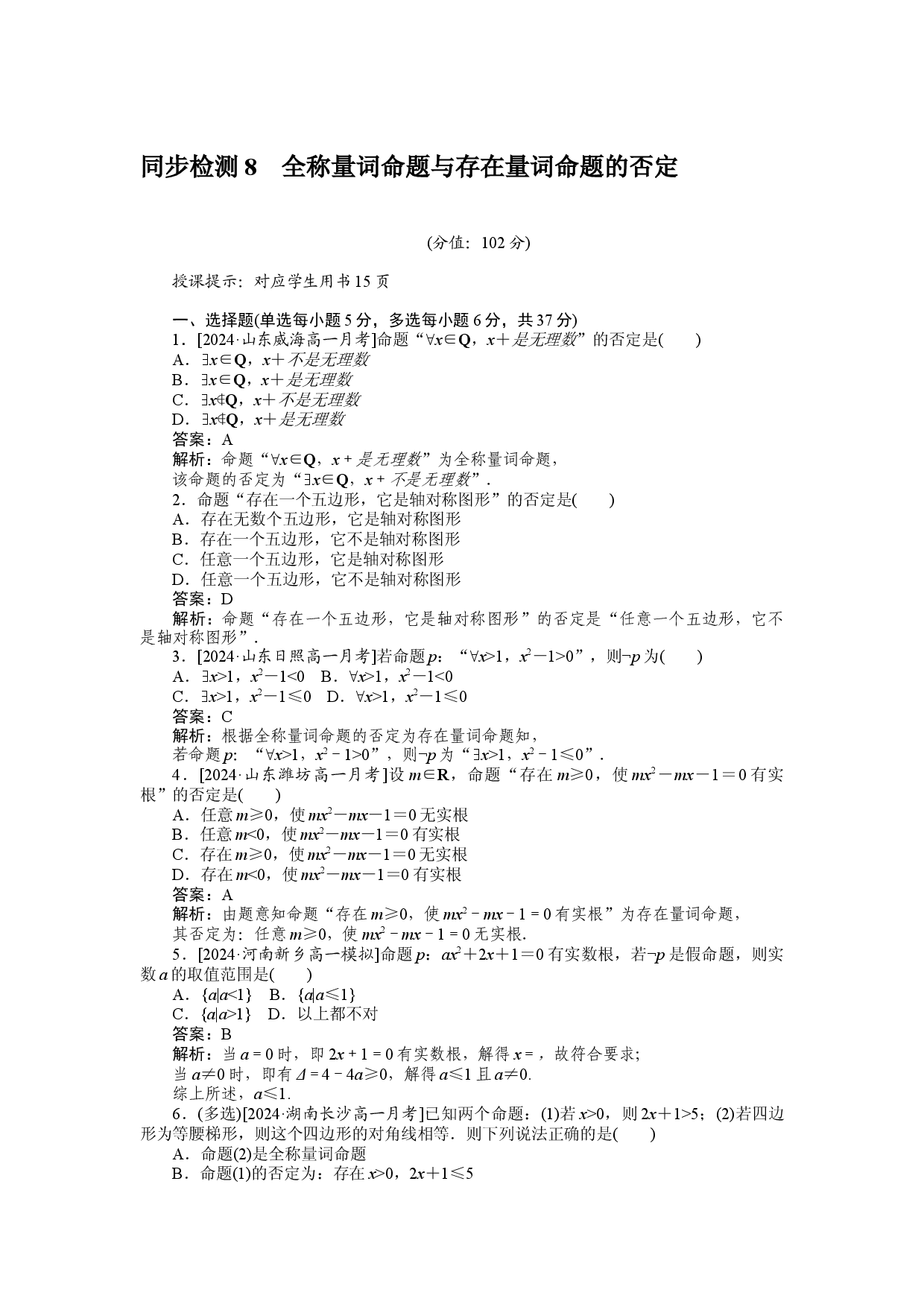 同步检测 8　全称量词命题与存在量词命题的否定.docx 第1页