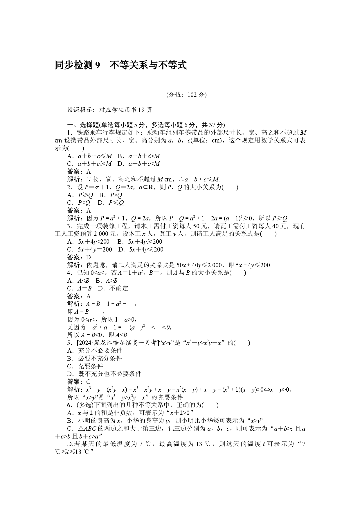 同步检测 9　不等关系与不等式.docx 第1页