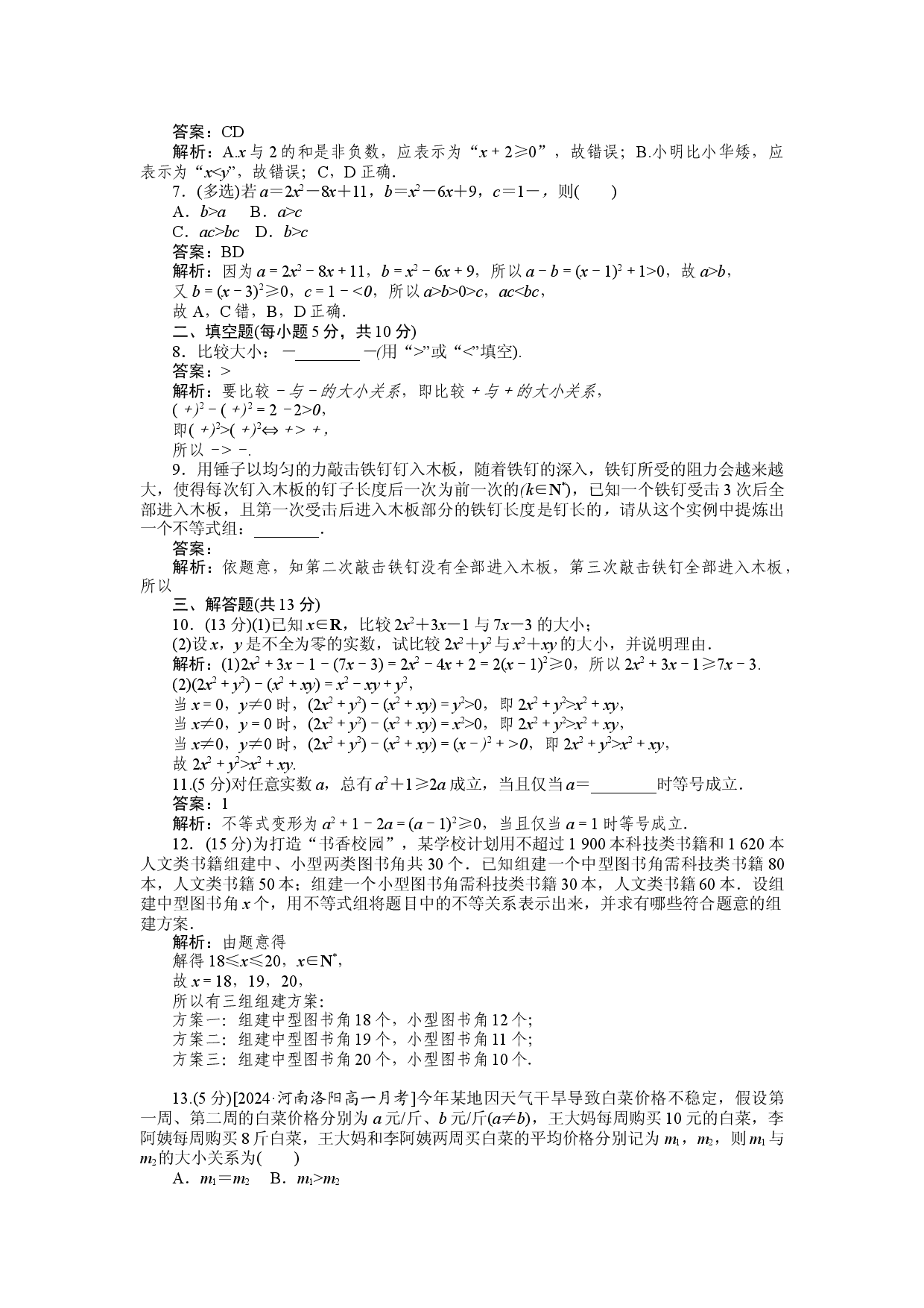 同步检测 9　不等关系与不等式.docx 第2页