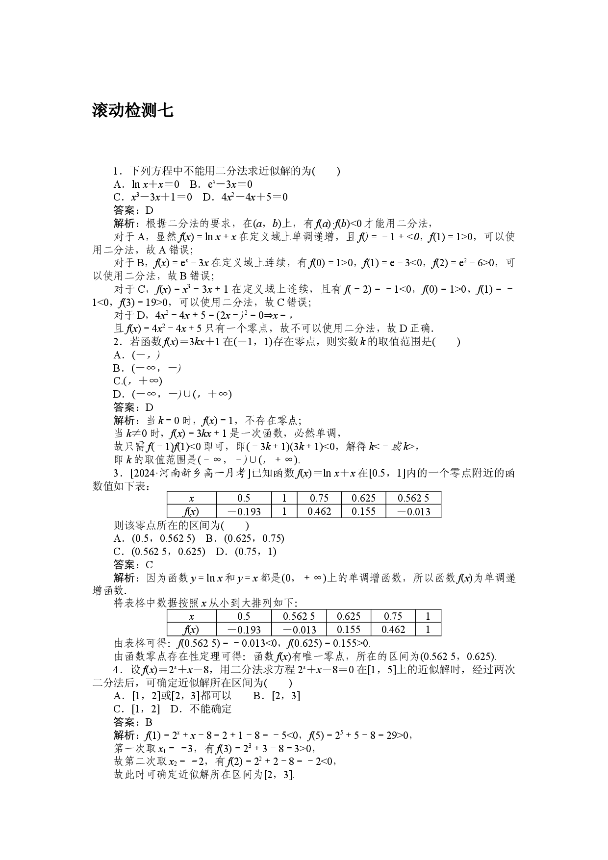 滚动检测七.docx 第1页