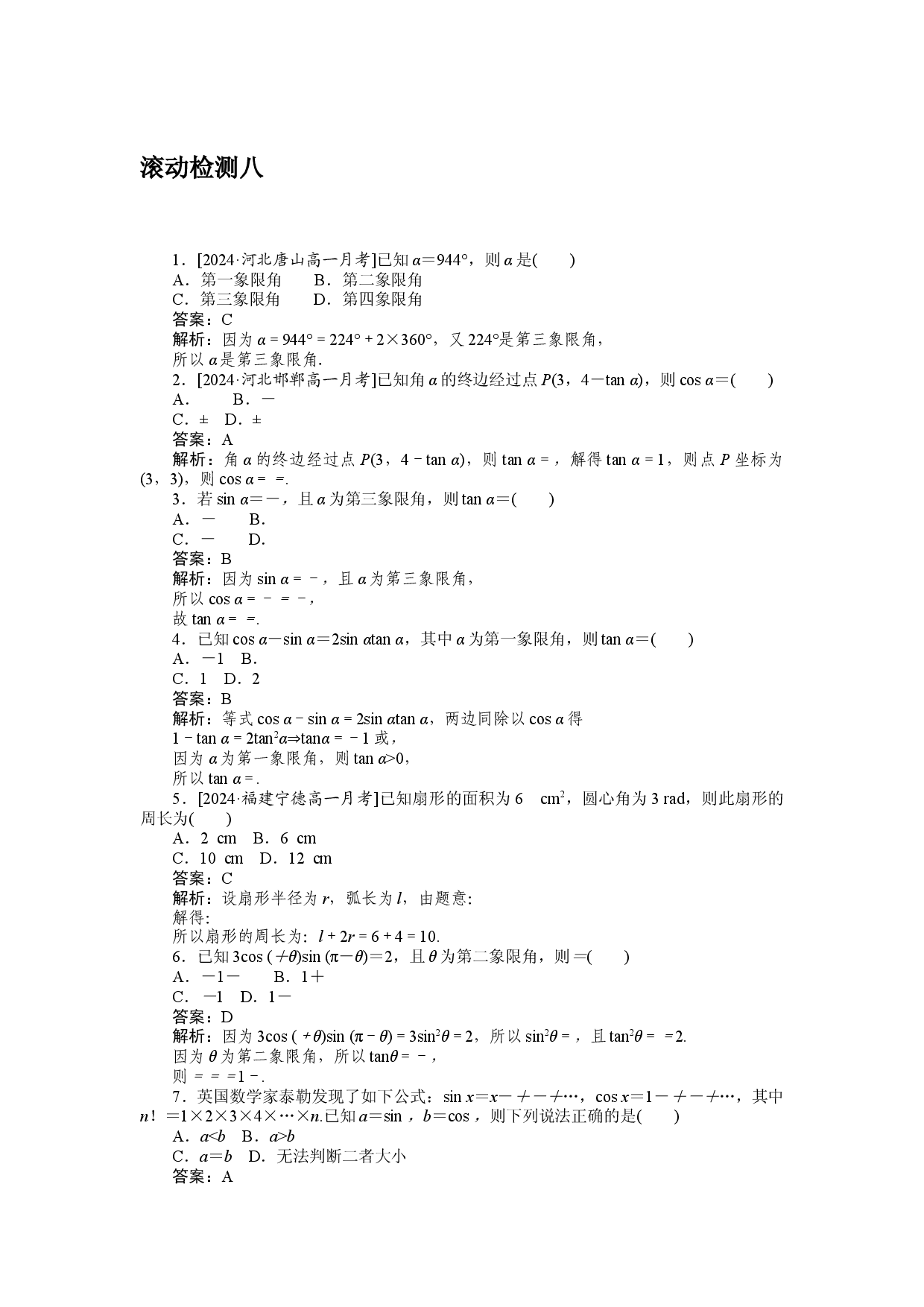 滚动检测八.docx 第1页