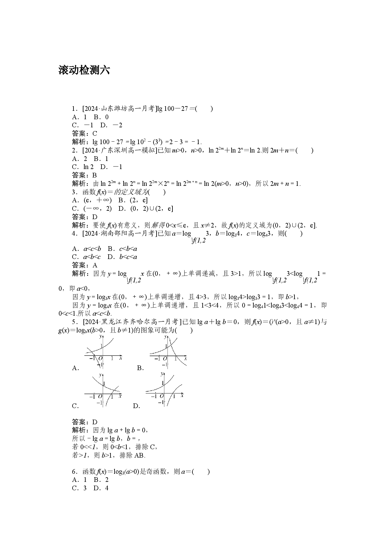 滚动检测六.docx 第1页