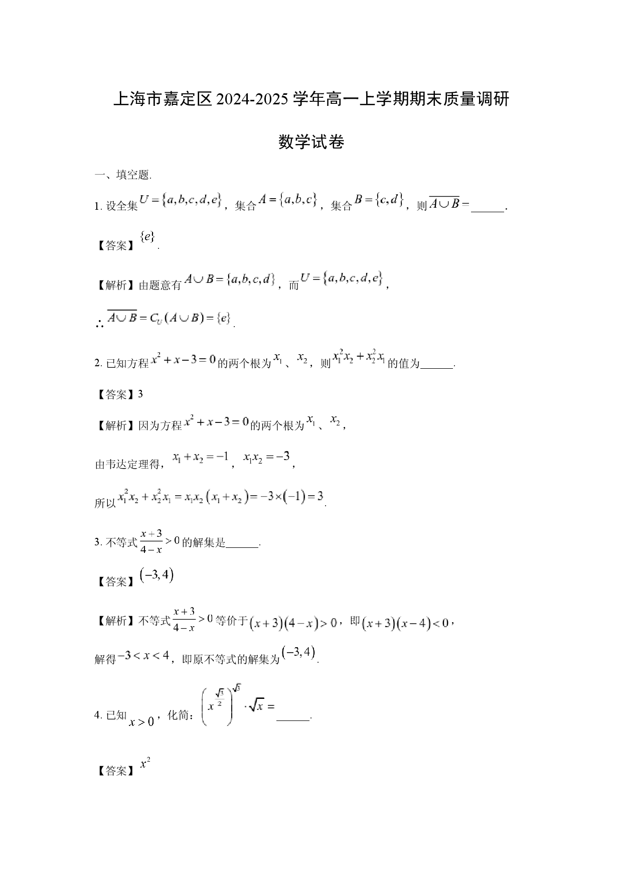 数学试卷上海嘉定区2024-2025学年高一上学期期末质量调研试卷(含参考解析).docx 第1页
