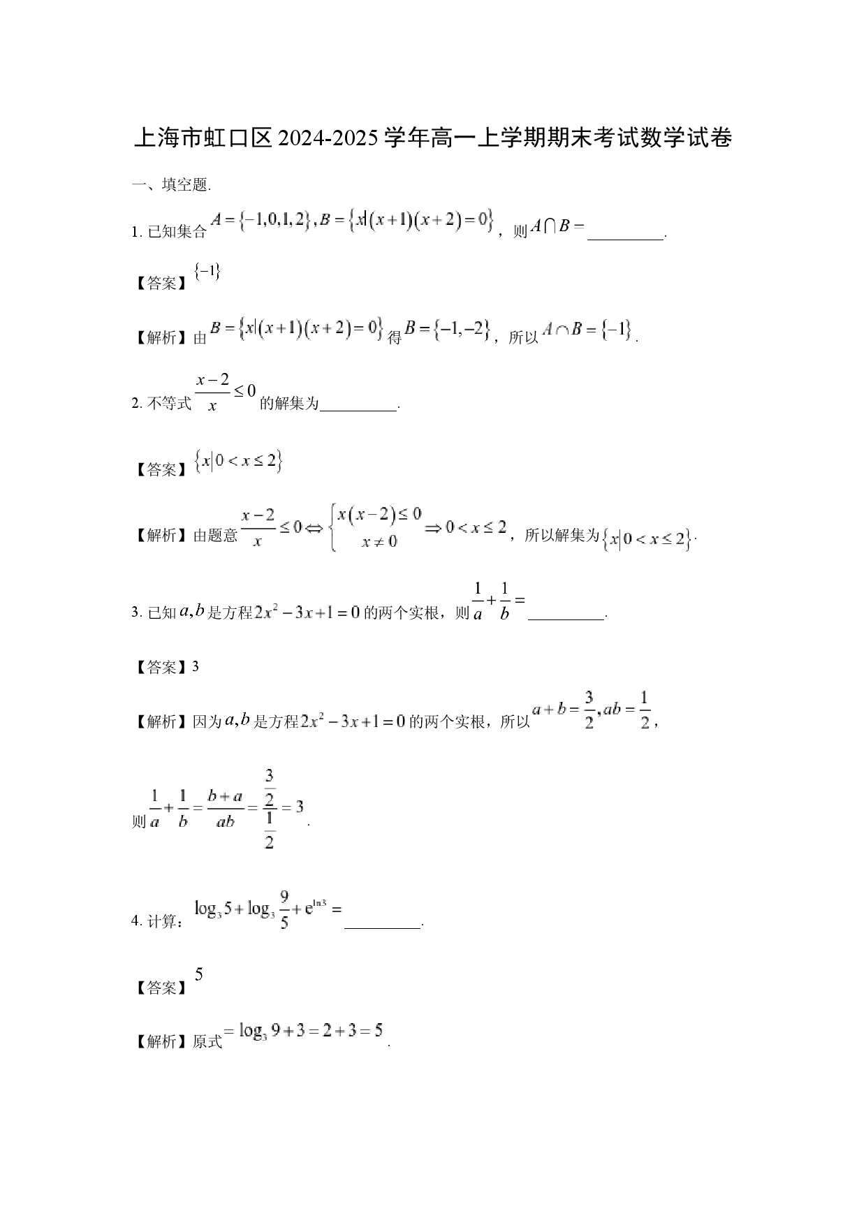 数学试卷上海虹口区2024-2025学年高一上学期期末考试试卷(含参考解析).docx 第1页