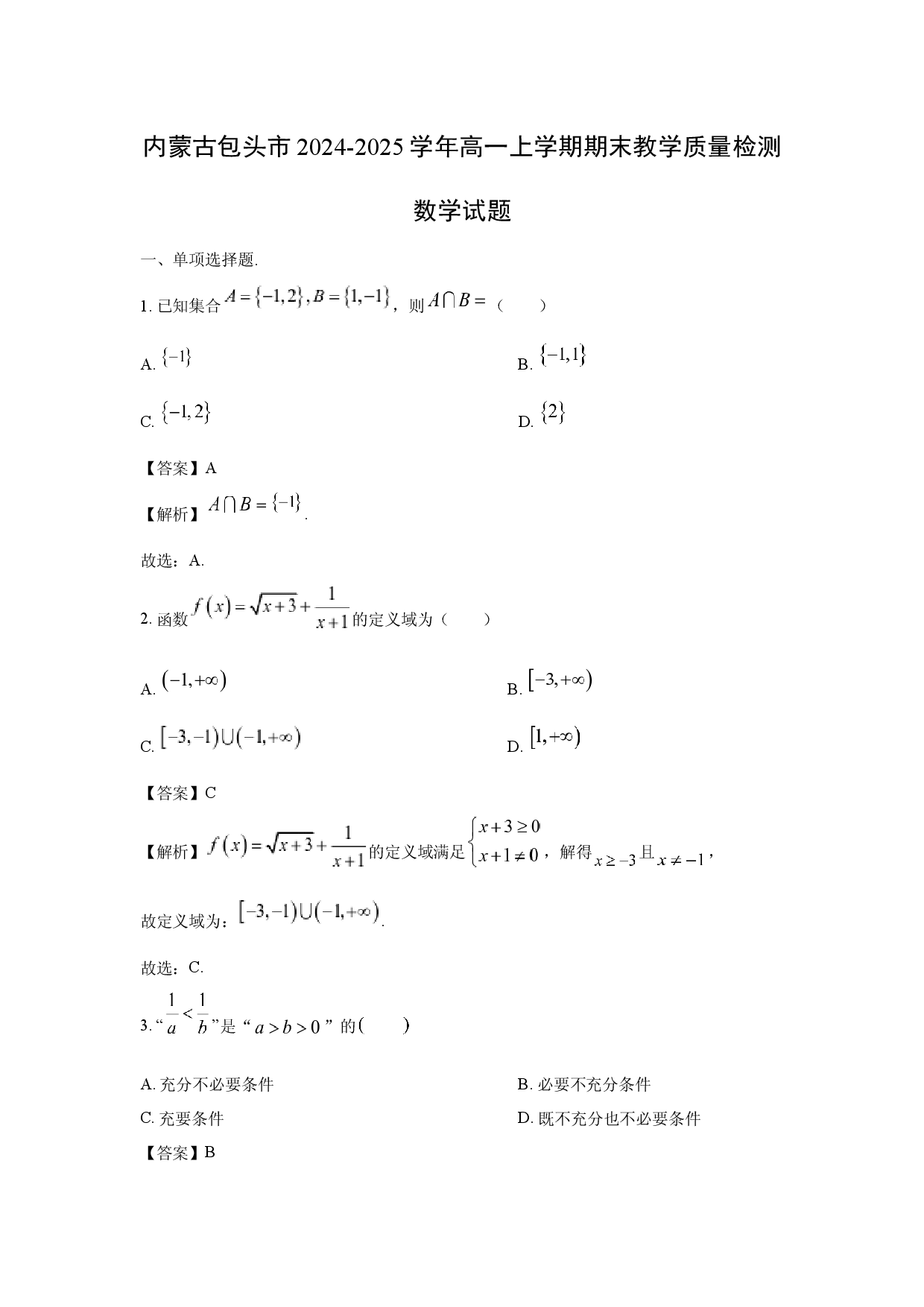 数学试卷内蒙古包头市2024-2025学年高一上学期期末教学质量检测试题(含参考解析).docx 第1页