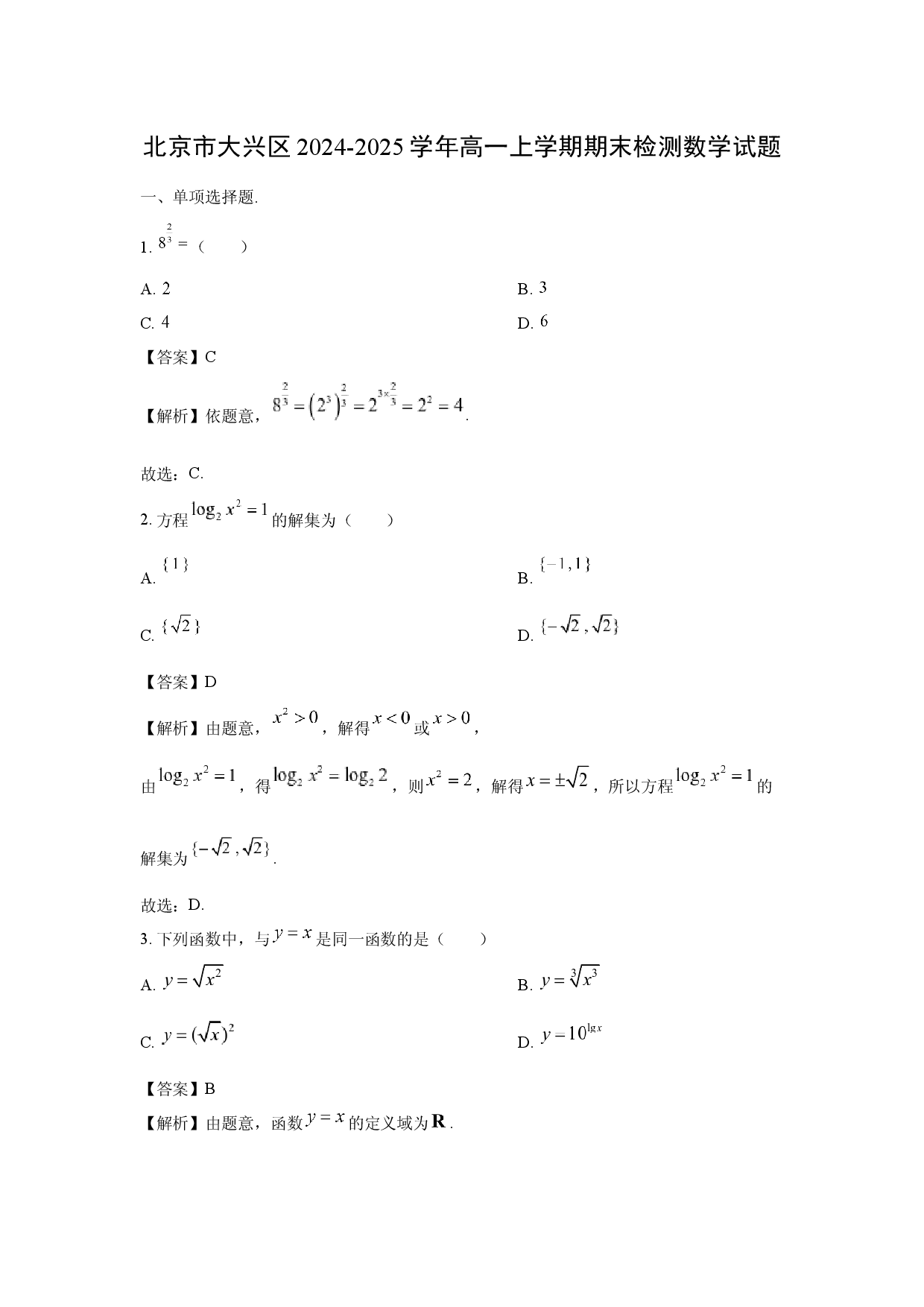 数学试卷北京大兴区2024-2025学年高一上学期期末检测试题(含参考解析).docx 第1页