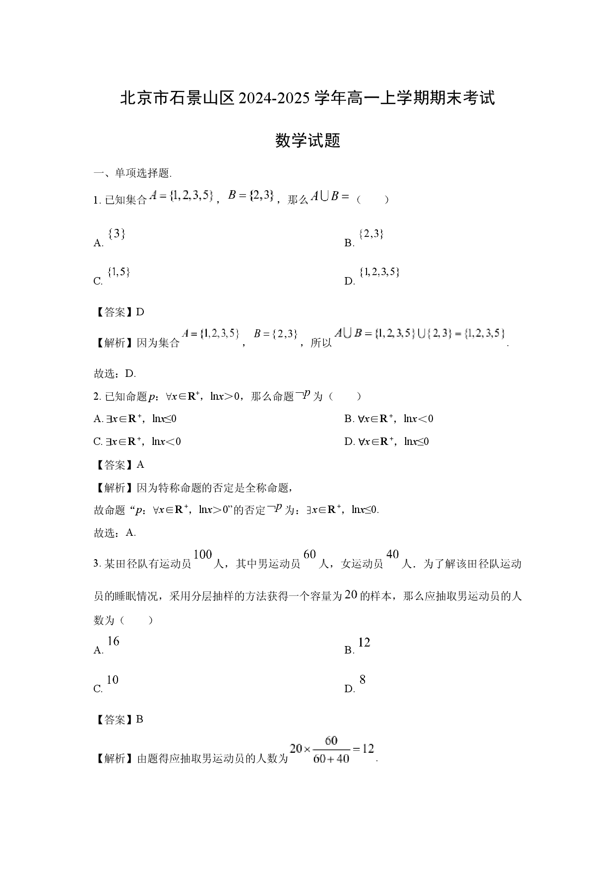 数学试卷北京石景山区2024-2025学年高一上学期期末考试试题(含参考解析).docx 第1页