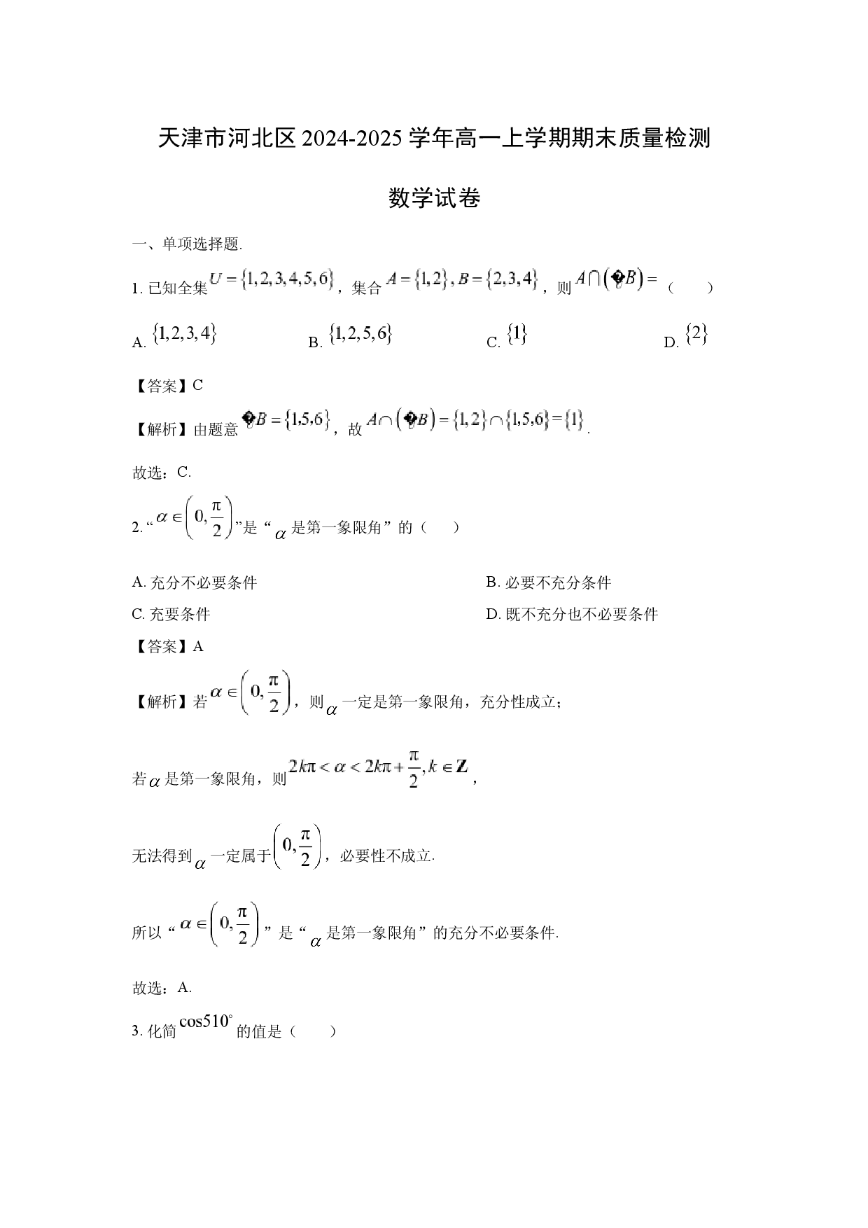 数学试卷天津河北区2024-2025学年高一上学期期末质量检测试卷(含参考解析).docx 第1页