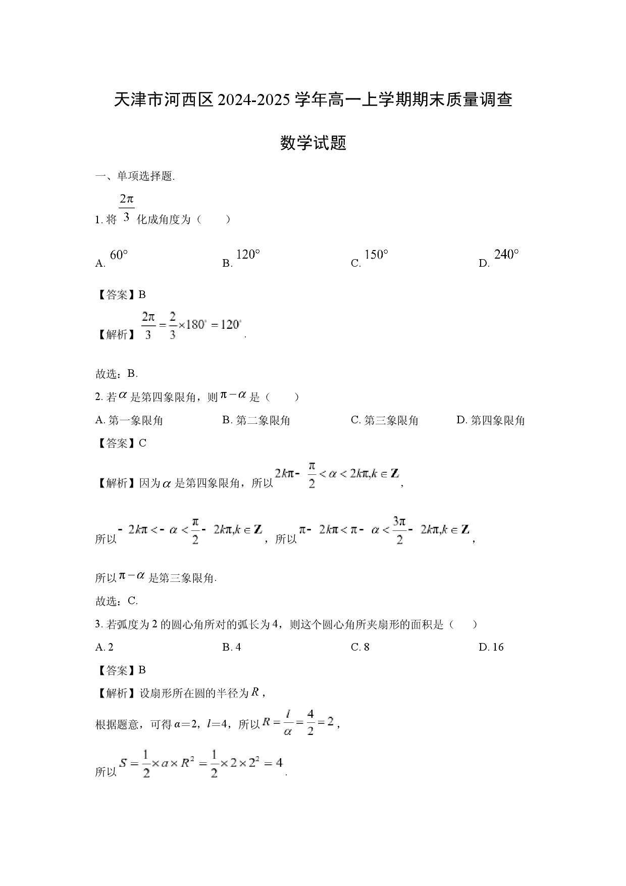数学试卷天津河西区2024-2025学年高一上学期期末质量调查试题(含参考解析).docx 第1页