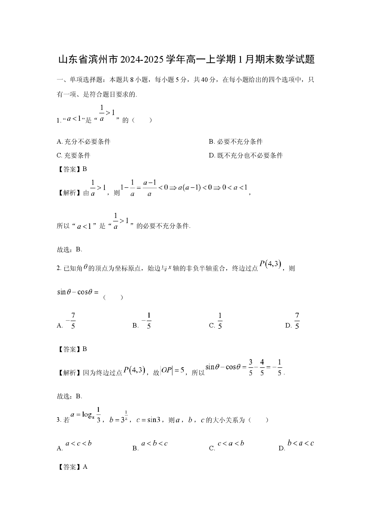 数学试卷山东滨州市2024-2025学年高一上学期1月期末试题(含参考解析).docx 第1页