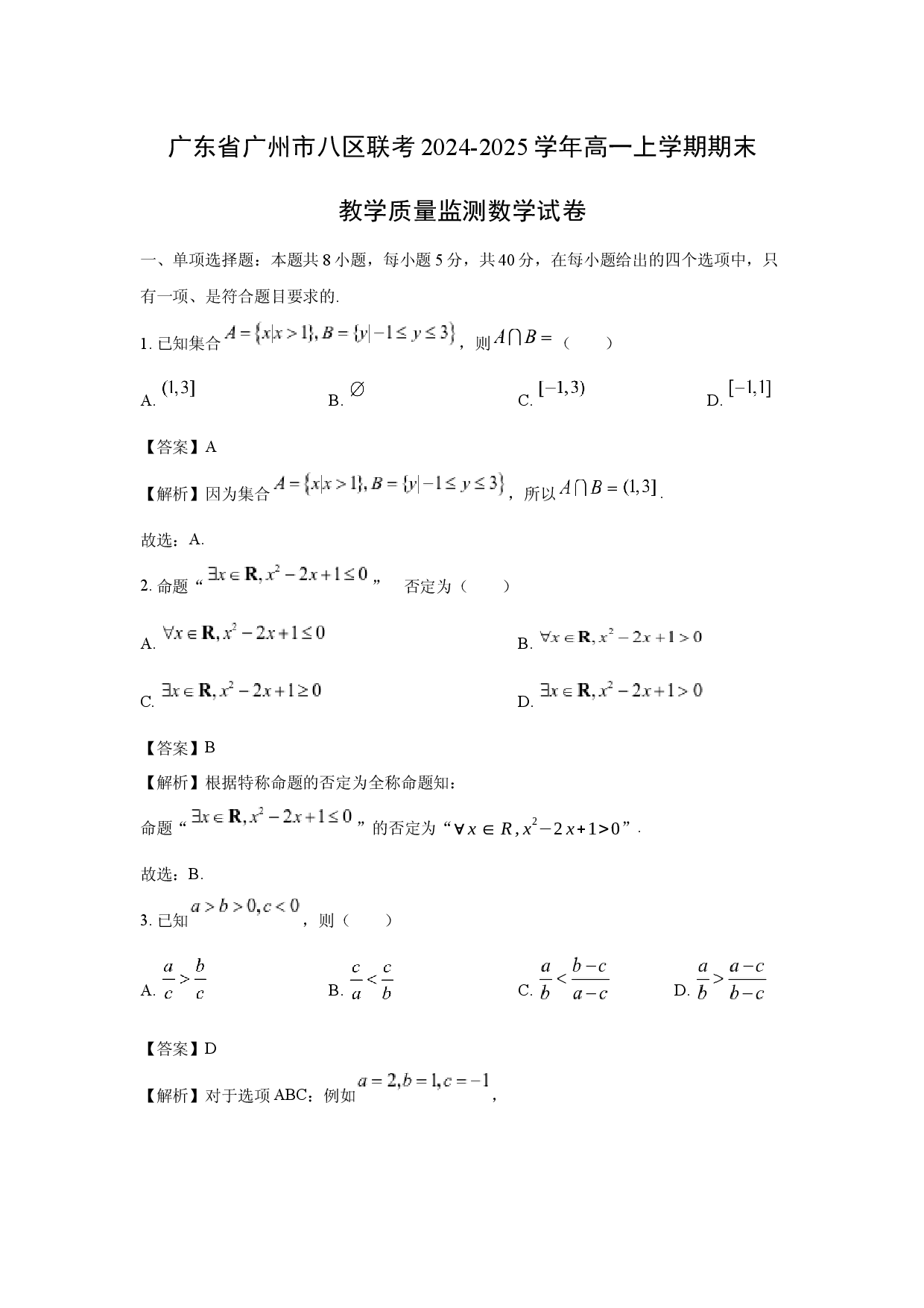 数学试卷广东广州市八区联考2024-2025学年高一上学期期末教学质量监测试卷(含参考解析).docx 第1页