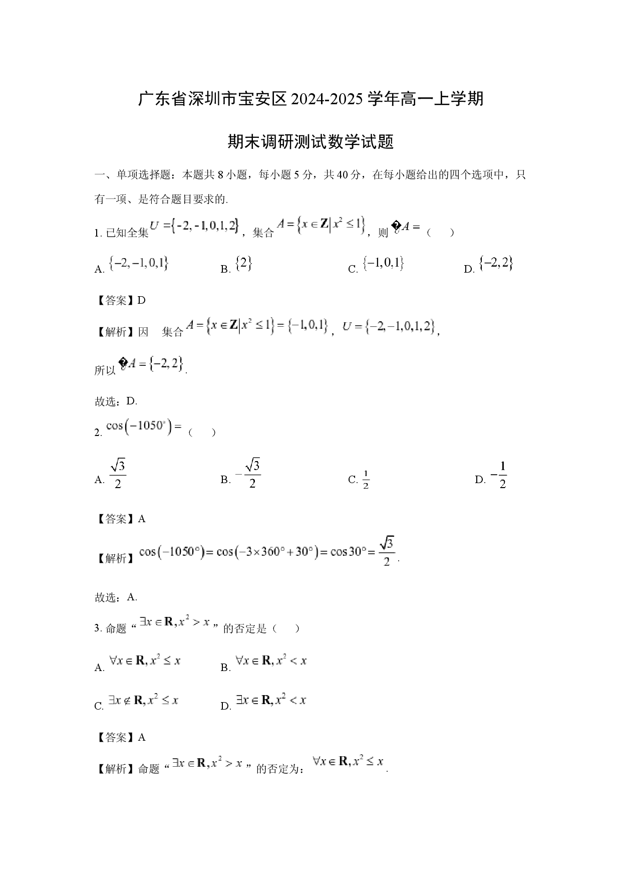 数学试卷广东深圳市宝安区2024-2025学年高一上学期期末调研测试试题(含参考解析).docx 第1页