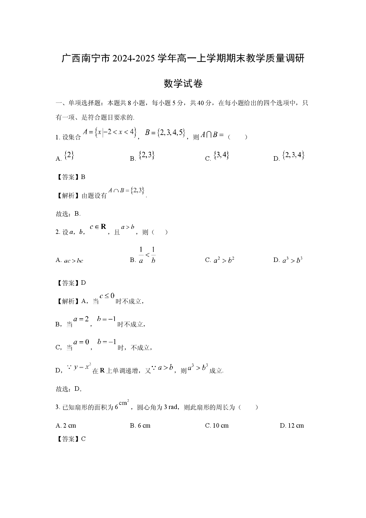 数学试卷广西南宁市2024-2025学年高一上学期期末教学质量调研试卷(含参考解析).docx 第1页