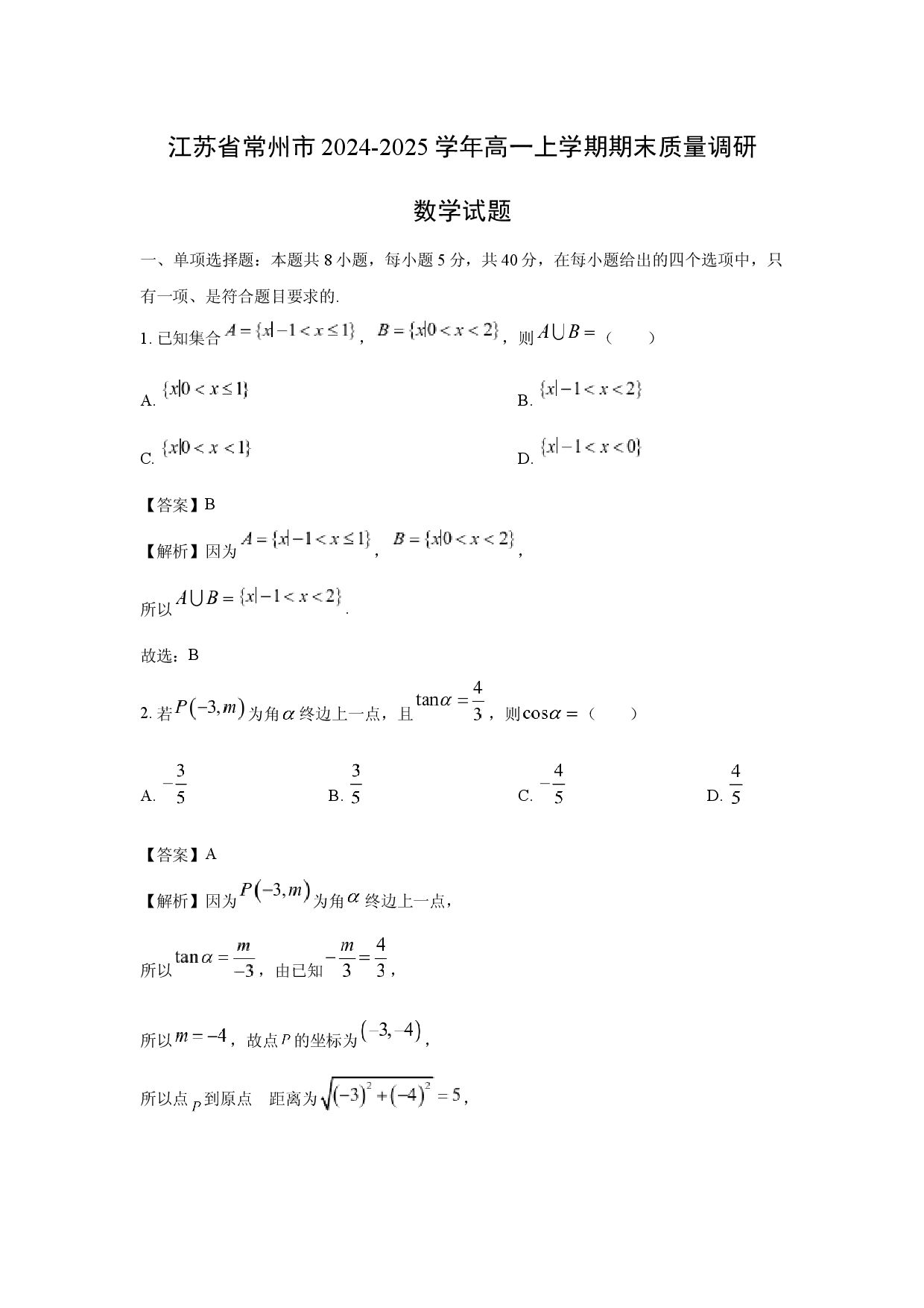 数学试卷江苏常州市2024-2025学年高一上学期期末质量调研试题(含参考解析).docx 第1页