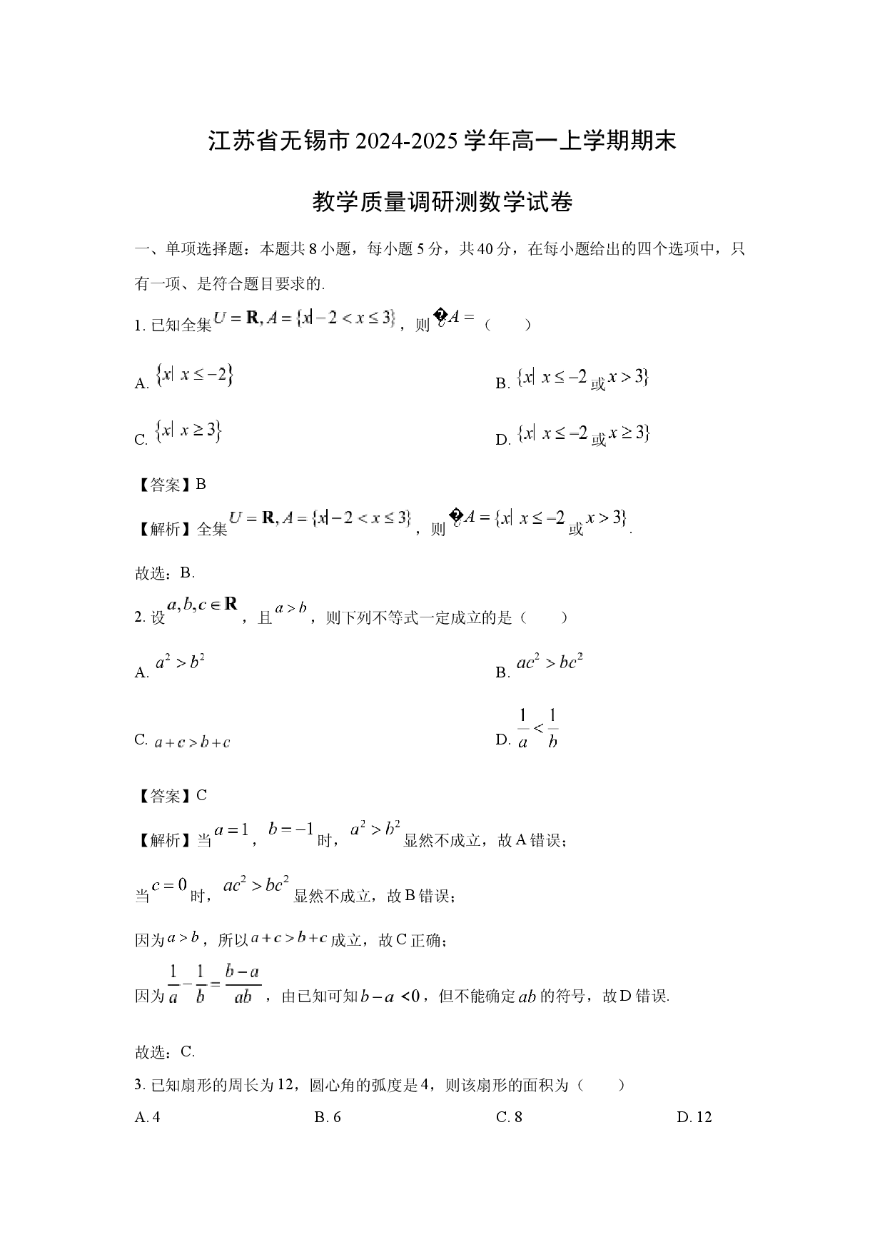 数学试卷江苏无锡市2024-2025学年高一上学期期末教学质量调研测试卷(含参考解析).docx 第1页